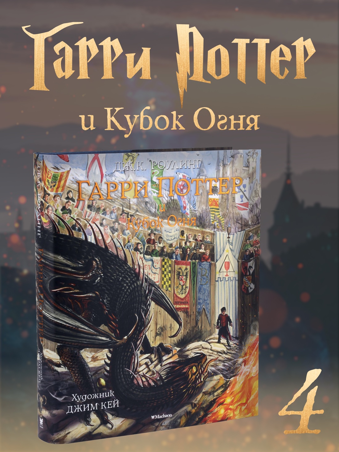 Промо материал к книге "Гарри Поттер и Кубок Огня (с цветными иллюстрациями)" №0