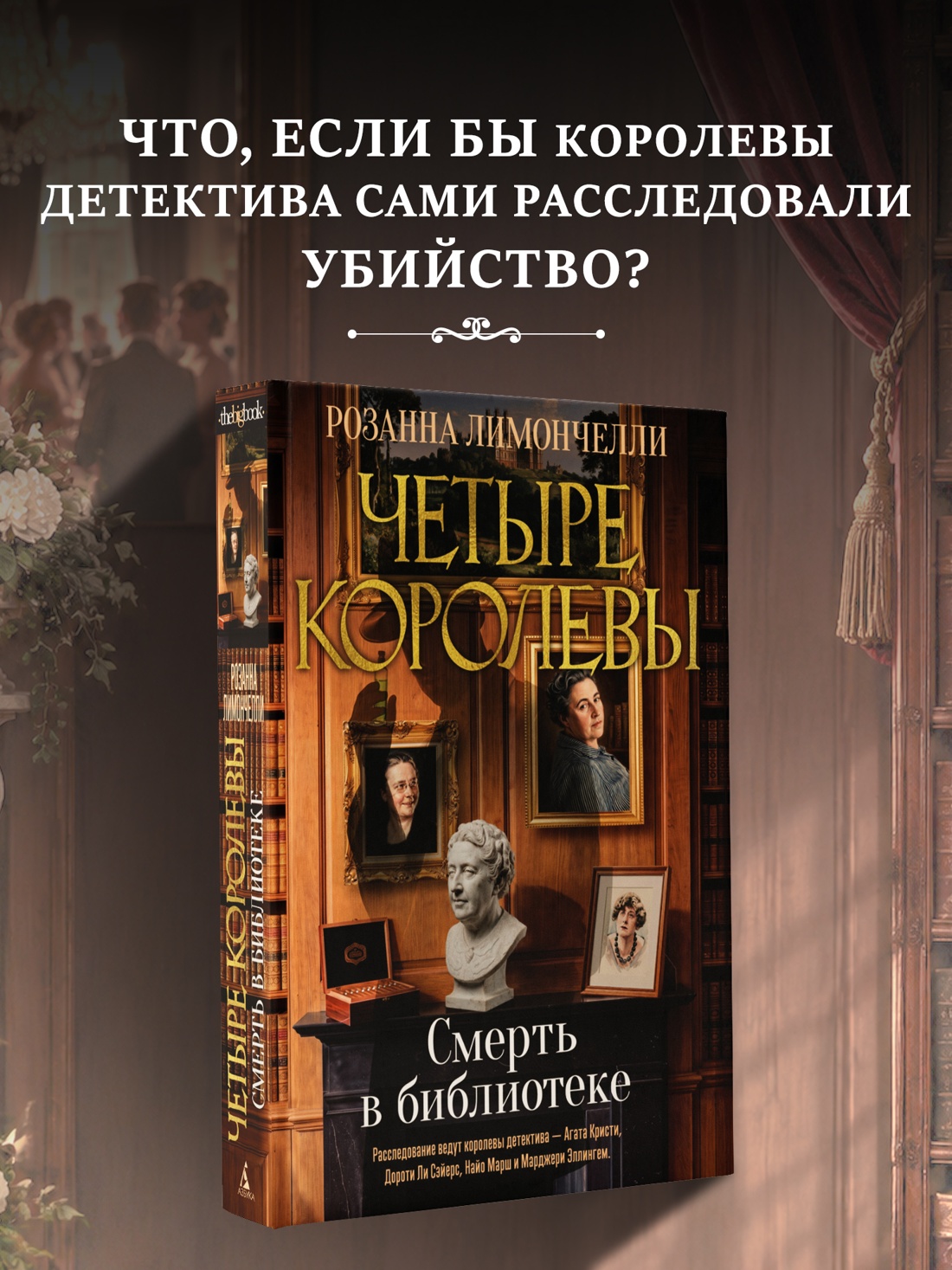 Промо материал к книге "Четыре королевы. Книга 1. Смерть в библиотеке" №0