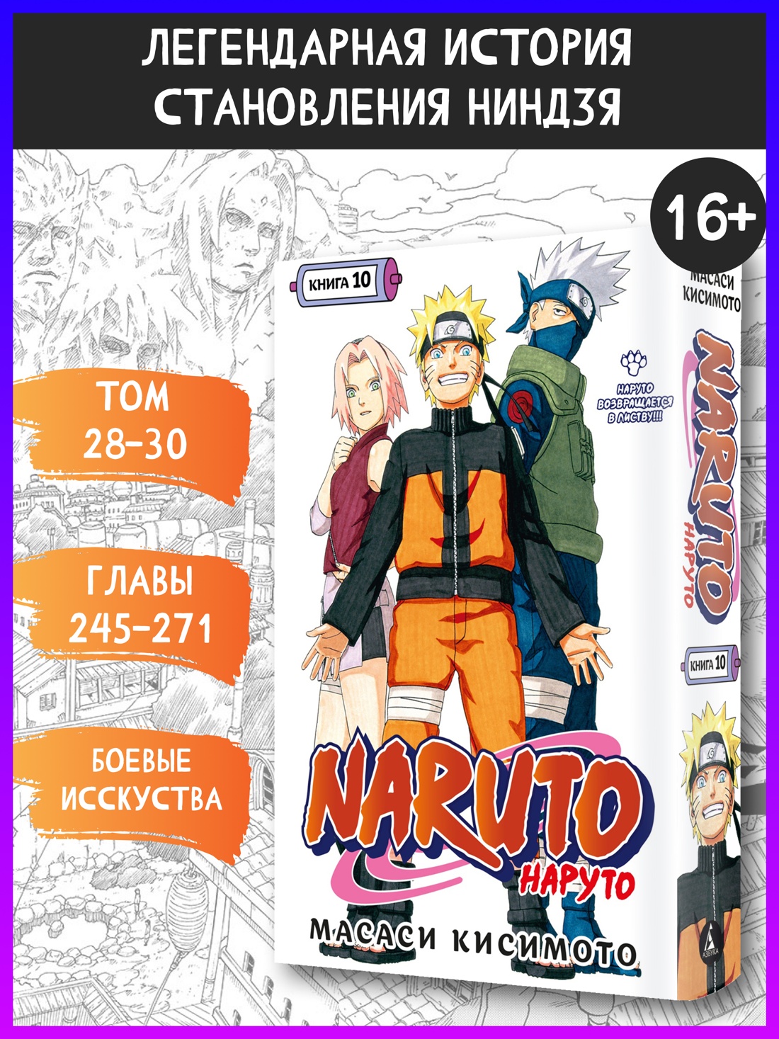 Промо материал к книге "Naruto. Наруто. Книга 10. Наруто возвращается в Листву!!!" №0