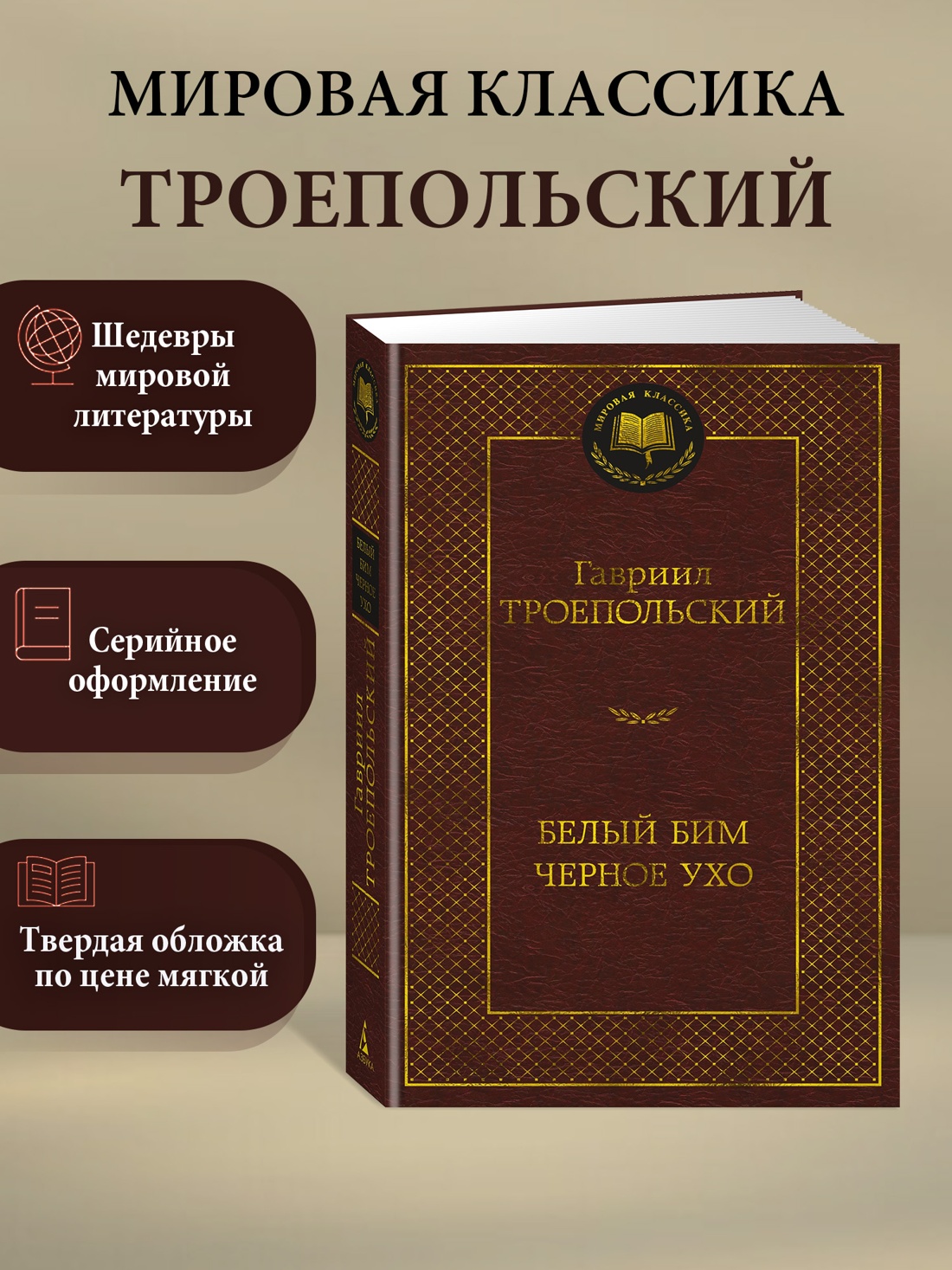 Промо материал к книге "Белый Бим Черное ухо" №0