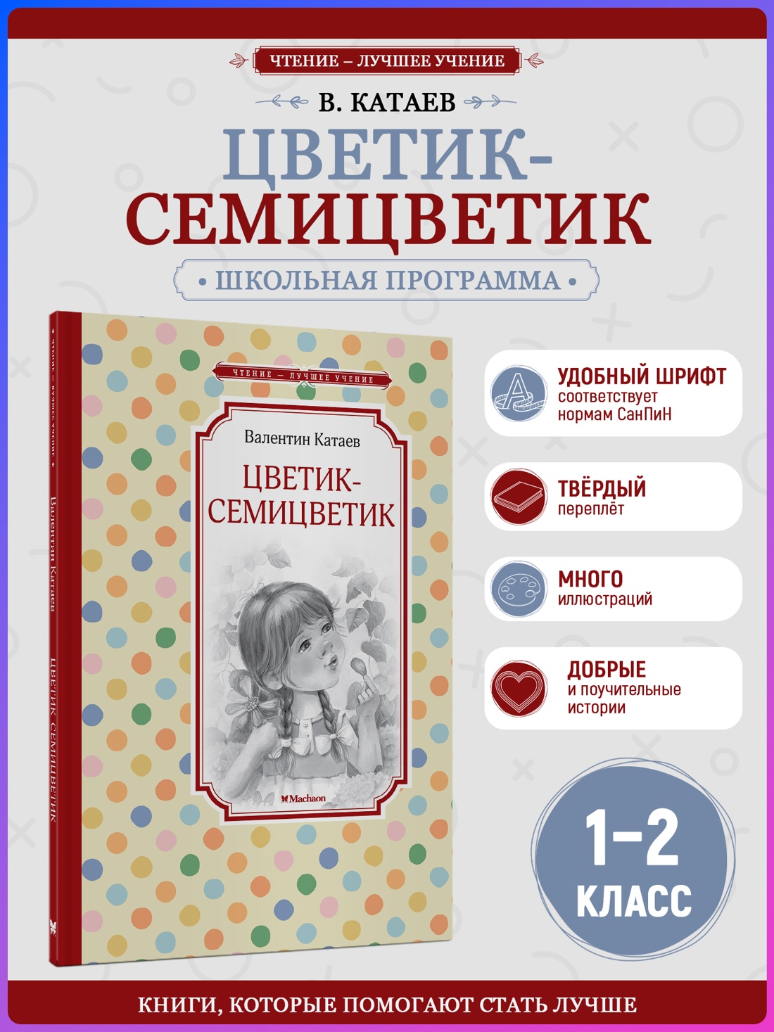 Промо материал к книге "Цветик-семицветик (Чтение-лучшее учение)" №0