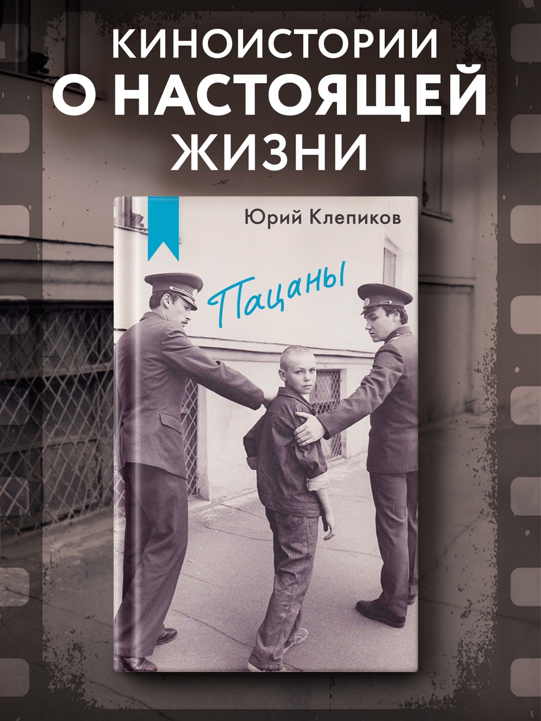 Промо материал к книге "Пацаны" №0