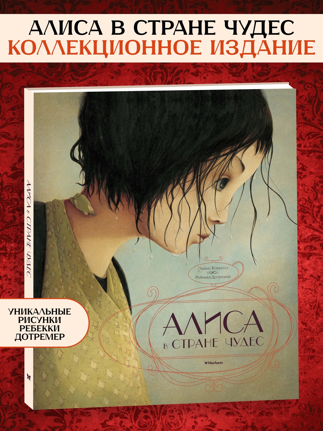 Промо материал к книге "Алиса в Стране чудес (иллюстр. Р. Дотремер) (архив)" №0