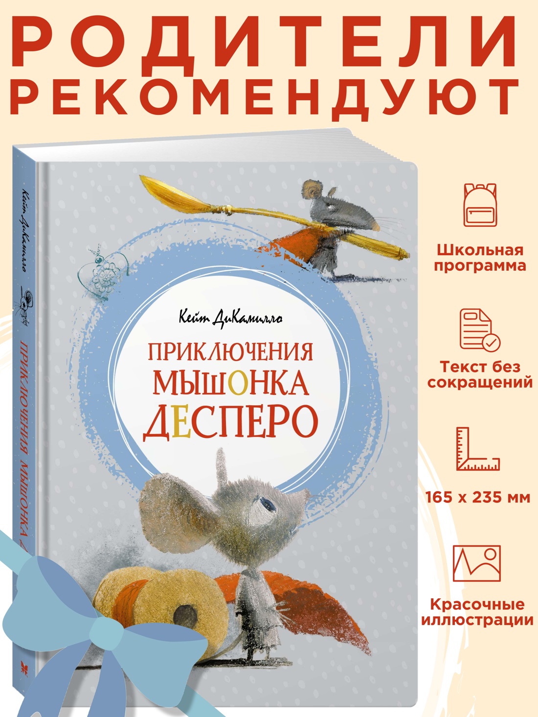 Промо материал к книге "Приключения мышонка Десперо (интегральный)" №0