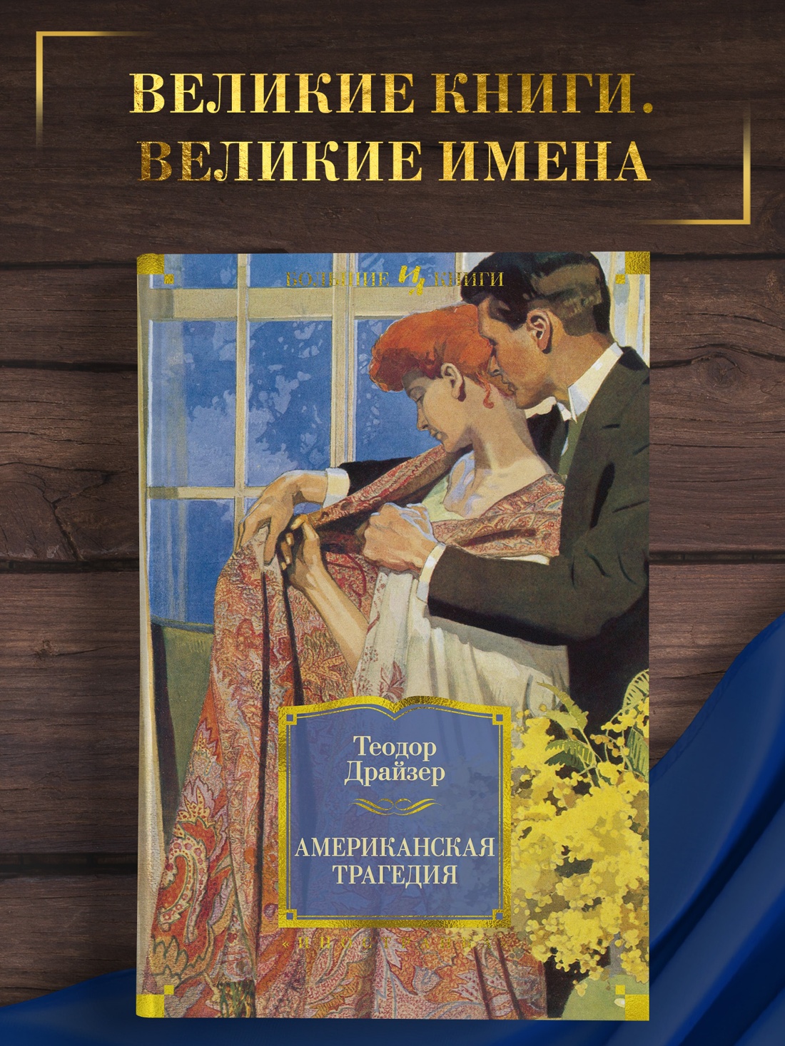 Промо материал к книге "Американская трагедия" №0