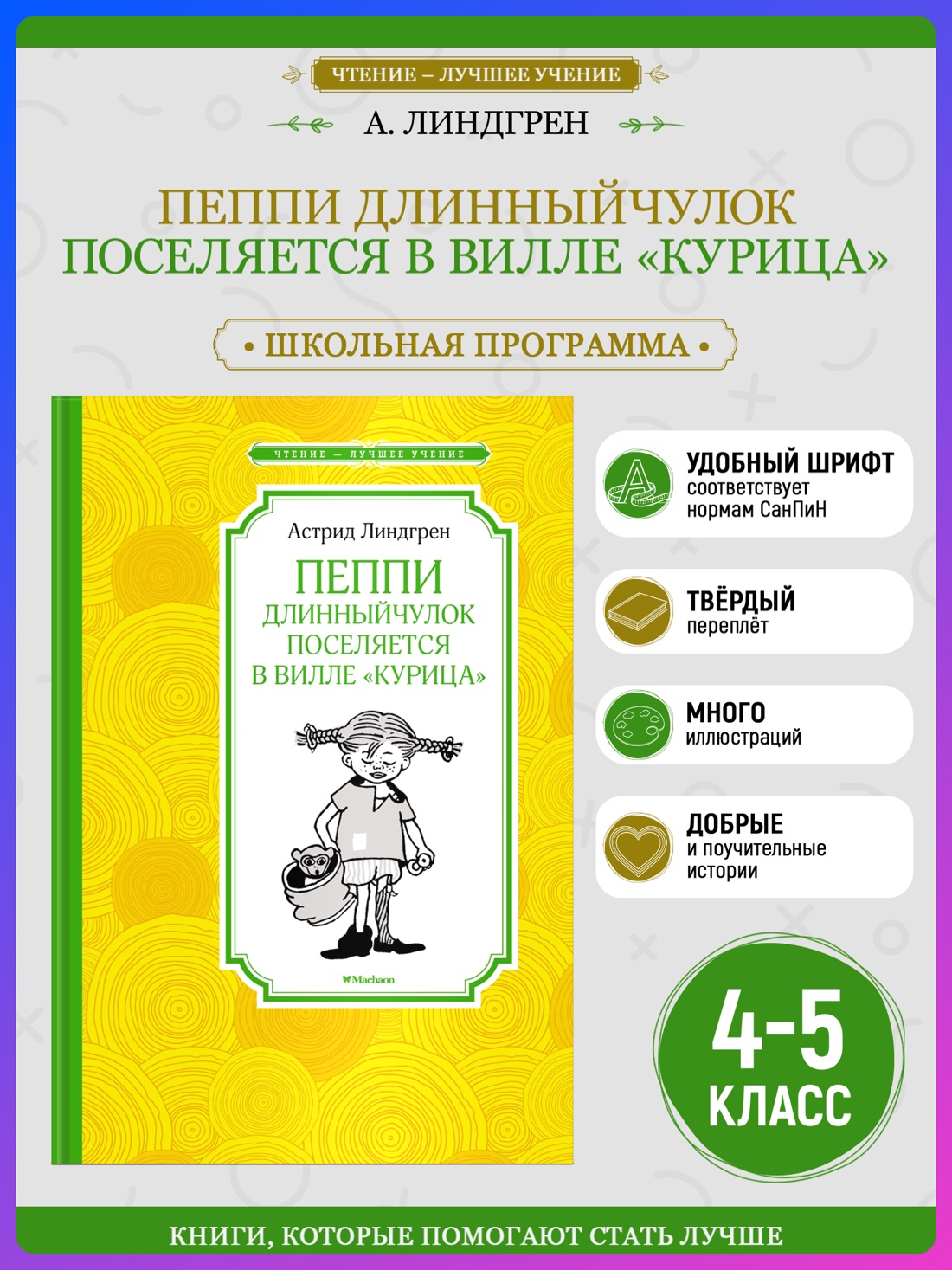 Промо материал к книге "Пеппи Длинныйчулок поселяется в вилле "Курица" (новые иллюстрации)" №0