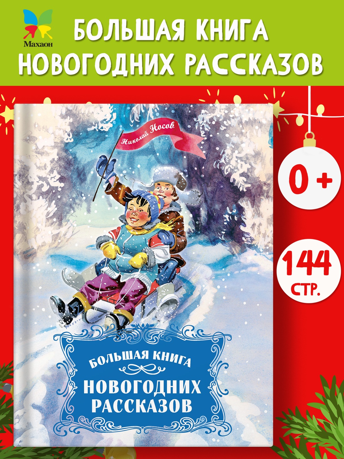 Промо материал к книге "Большая книга новогодних рассказов" №0