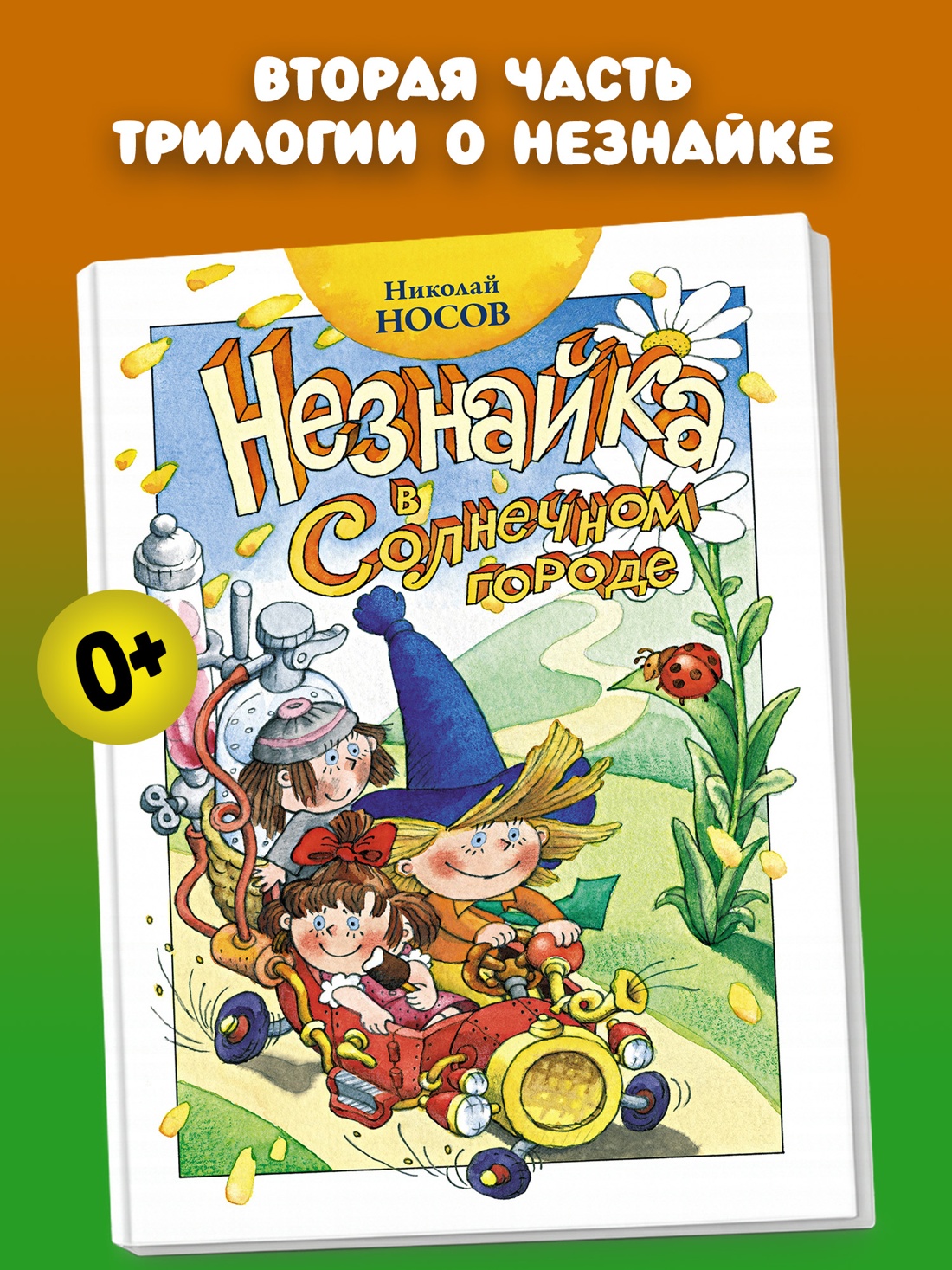 Промо материал к книге "Незнайка в Солнечном городе (илл. Александр Ружо и др.)" №0