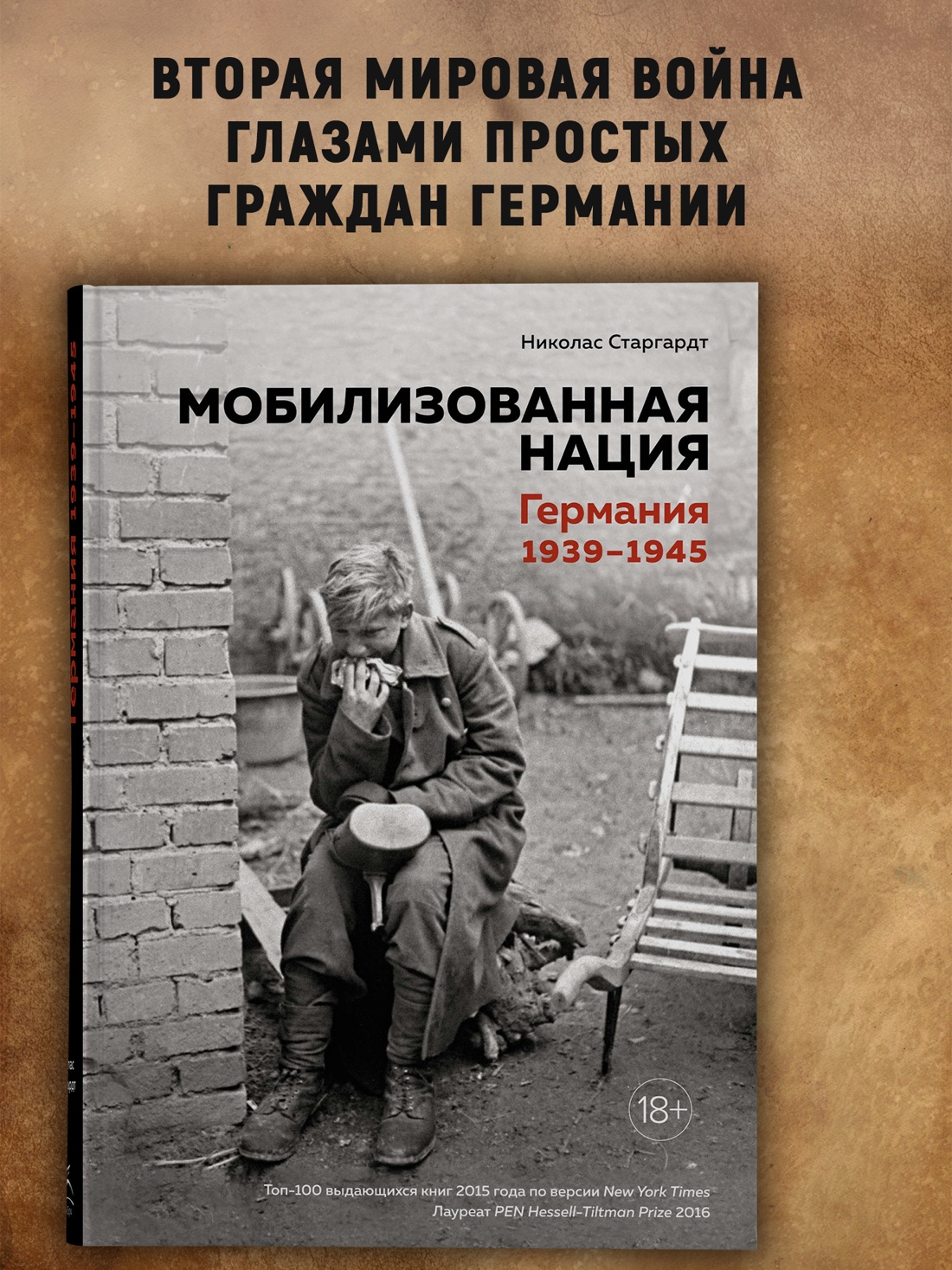 Промо материал к книге "Мобилизованная нация. Германия 1939–1945" №0