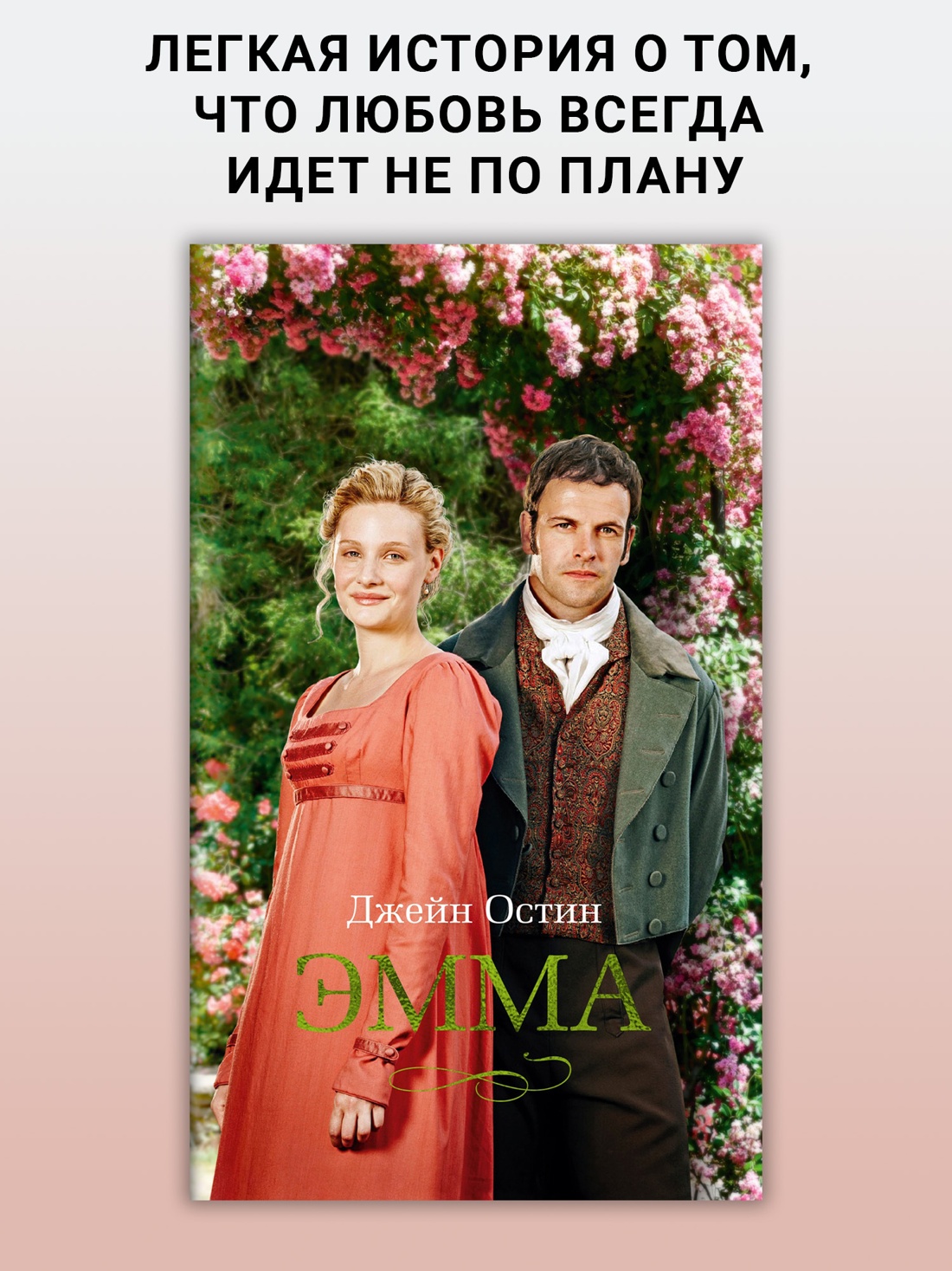 Промо материал к книге "Эмма (твердый)" №0