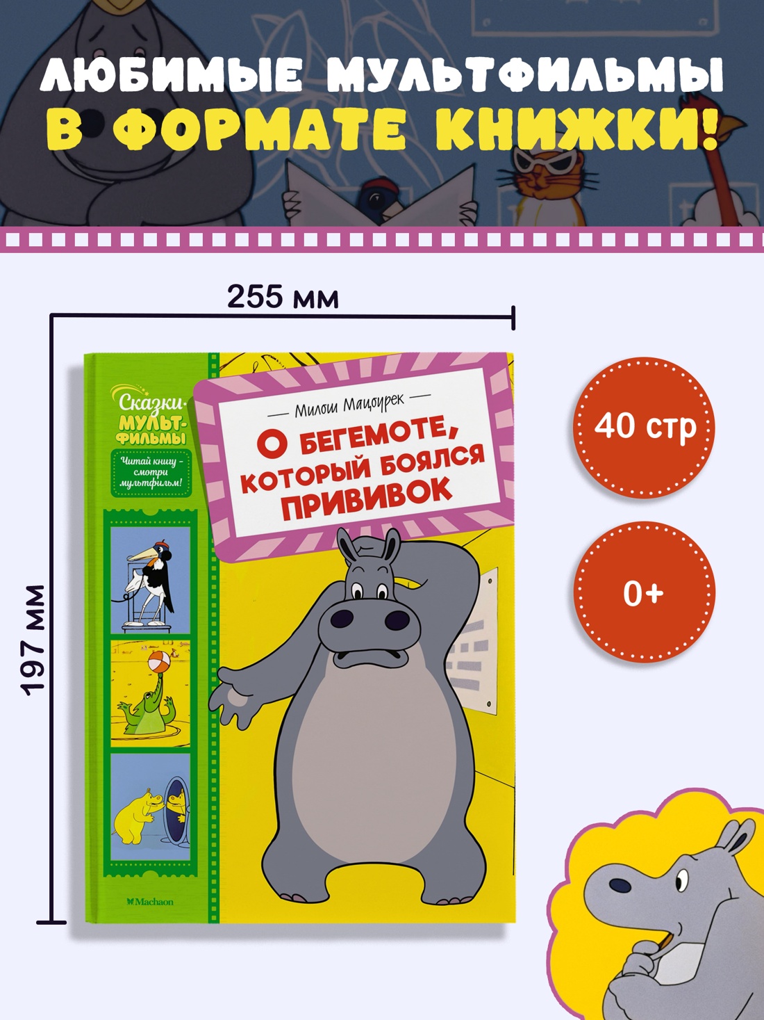 Промо материал к книге "О бегемоте, который боялся прививок (Сказки-мультфильмы)" №0