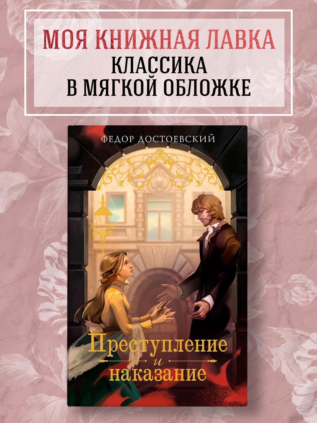Промо материал к книге "Преступление и наказание (Моя книжная лавка)" №0