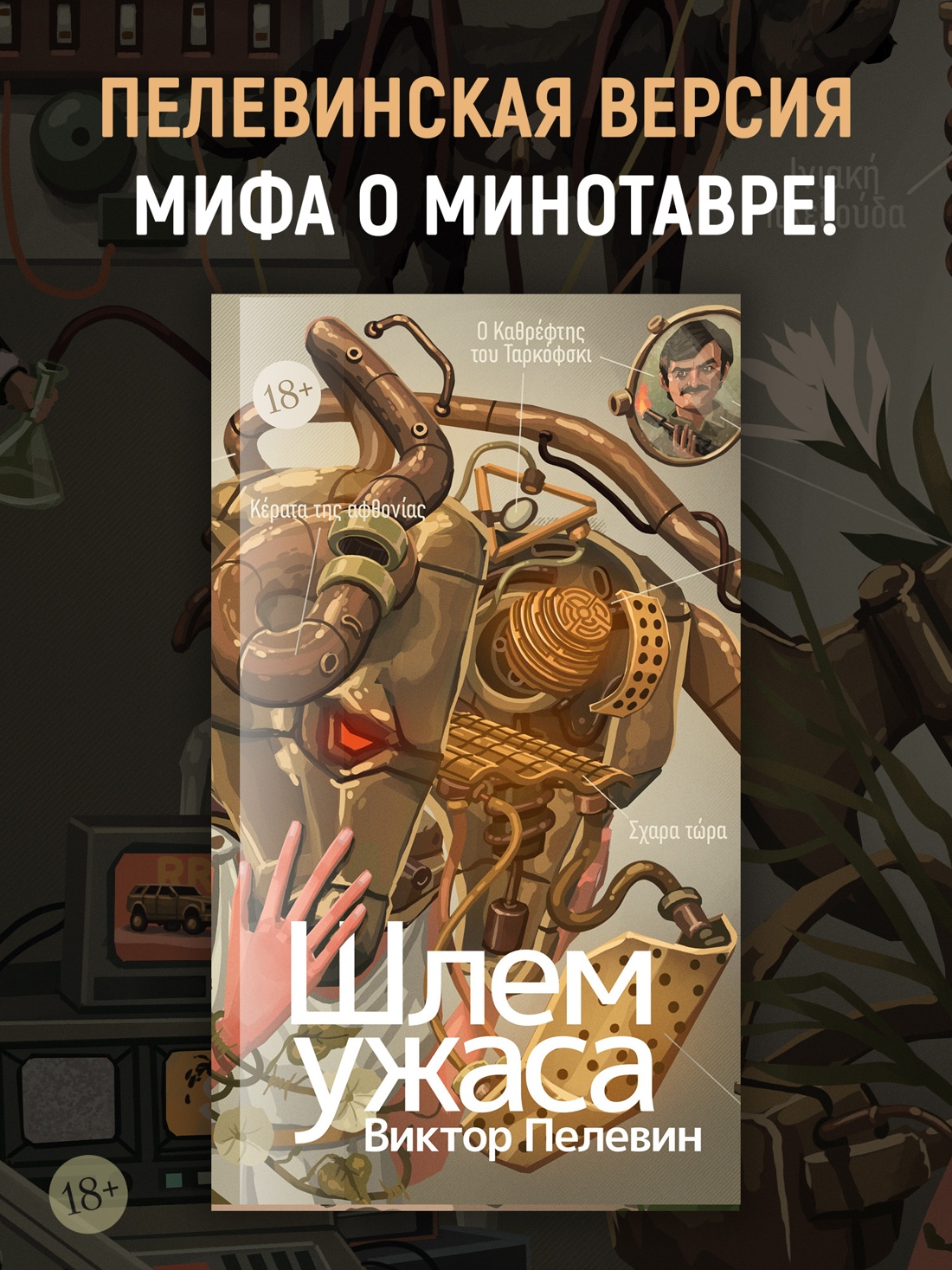 Промо материал к книге "Шлем ужаса: Креатифф о Тесее и Минотавре" №0
