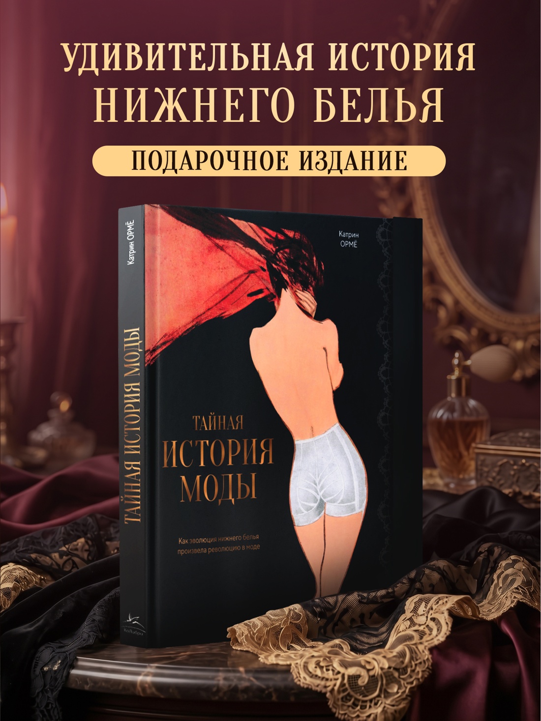 Промо материал к книге "Тайная история моды: как эволюция нижнего белья произвела революцию в моде" №0