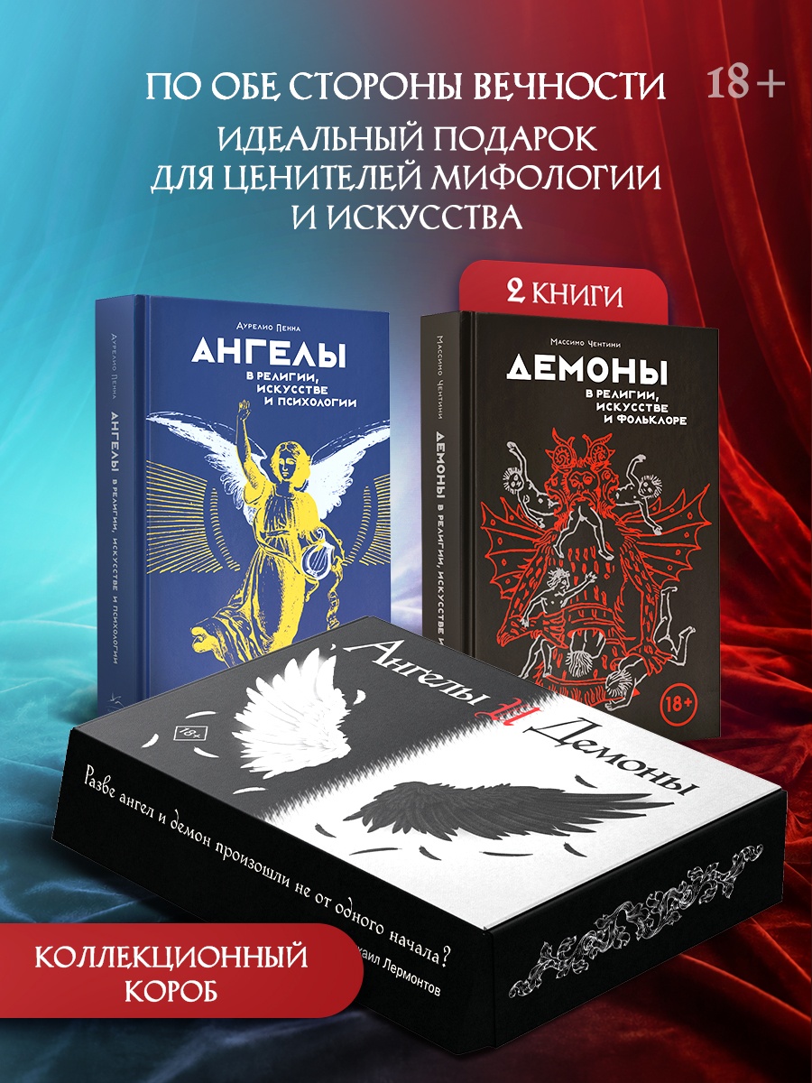 Промо материал к книге "Ангелы и демоны. Комплект из 2-х книг в коробе" №0