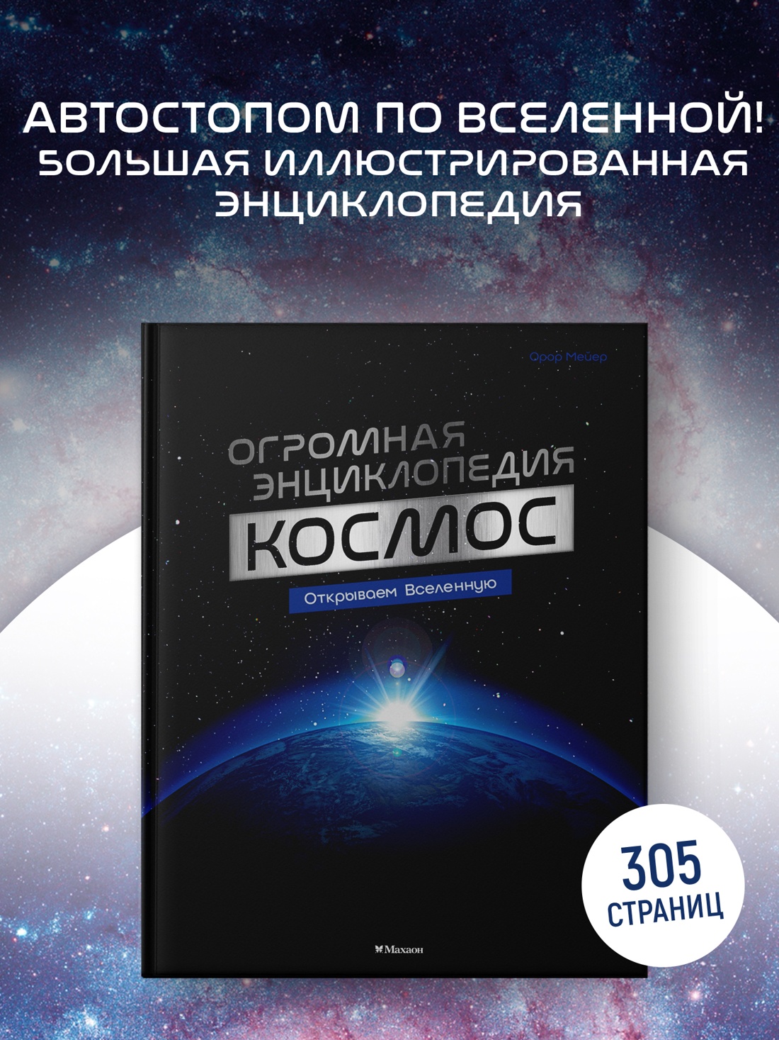 Промо материал к книге "Космос. Огромная энциклопедия" №0