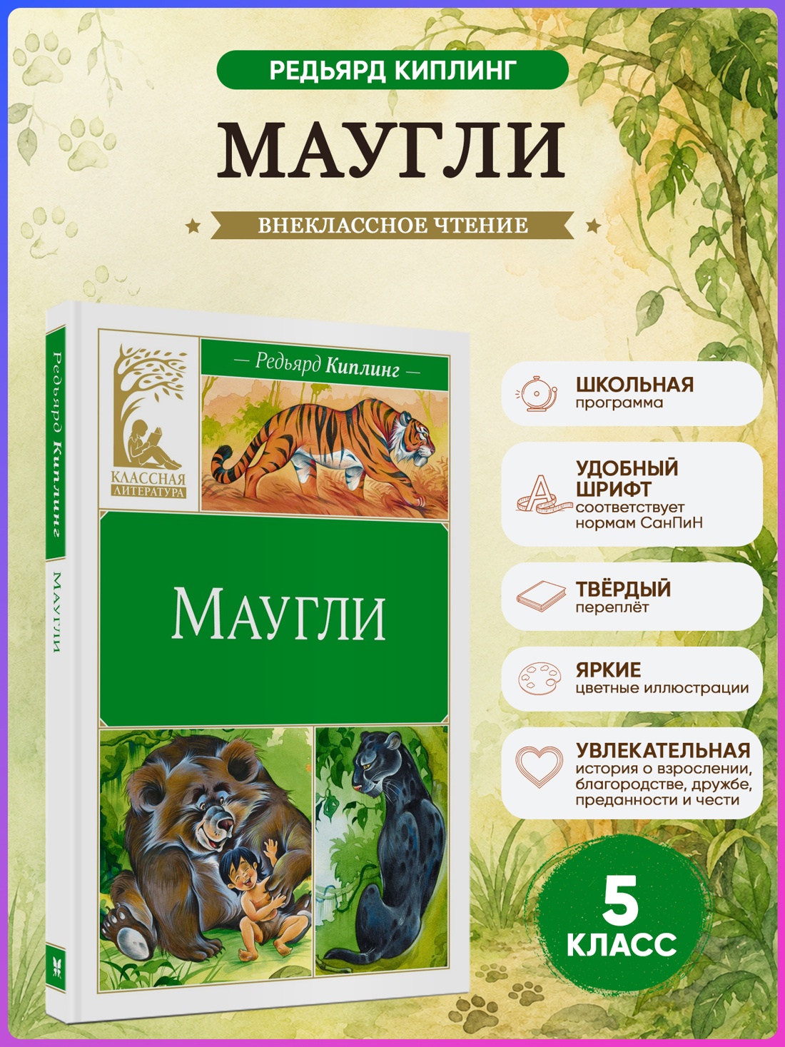 Промо материал к книге "Маугли (Классная литература)" №0