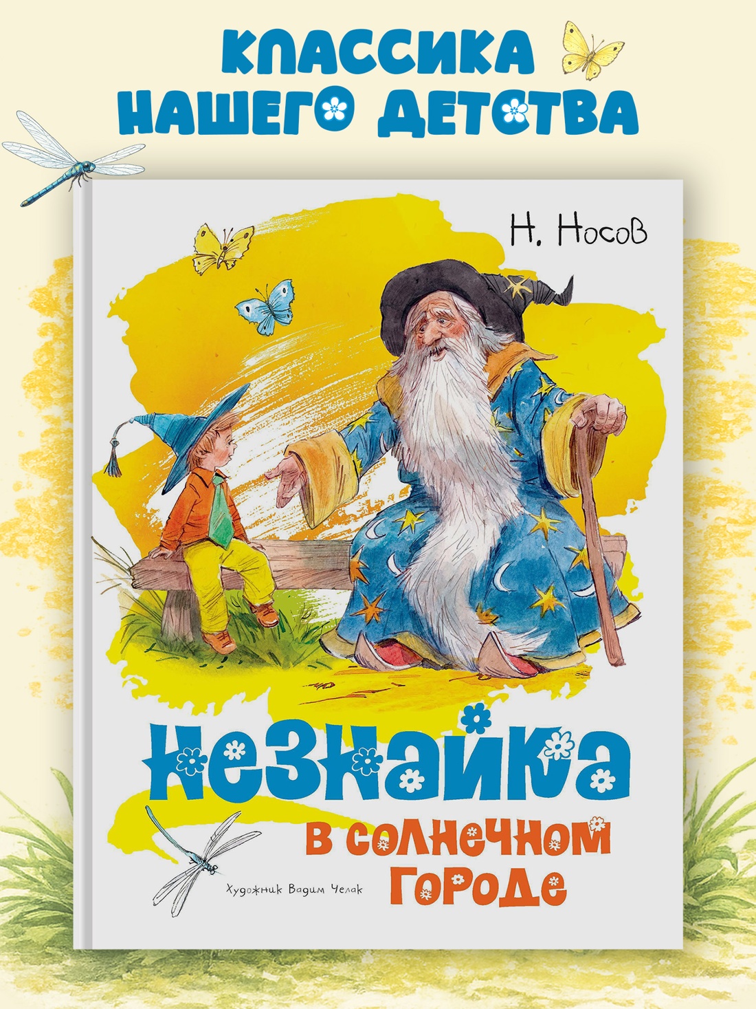 Промо материал к книге "Незнайка в Солнечном городе (Классика нашего детства)" №0