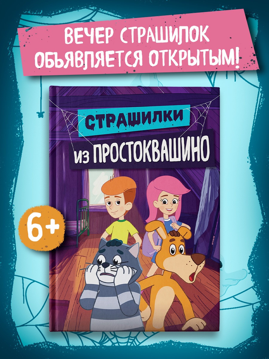 Промо материал к книге "Страшилки из Простоквашино" №0