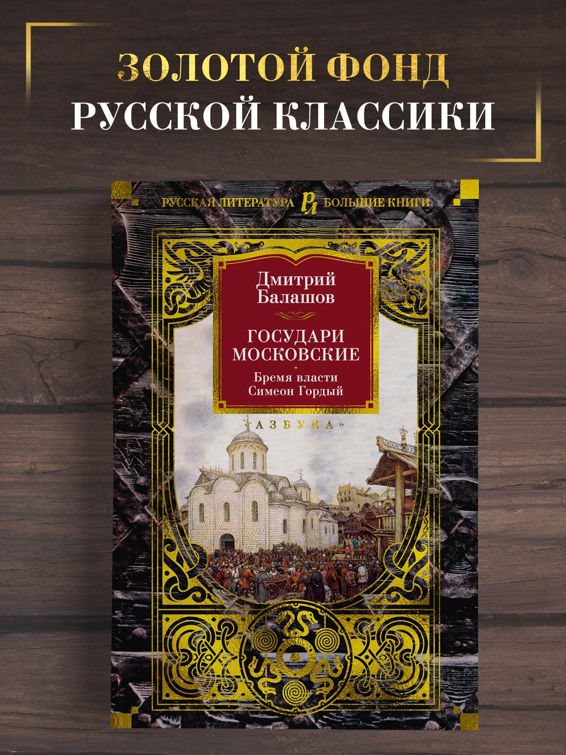 Промо материал к книге "Государи Московские. Бремя власти. Симеон Гордый" №0