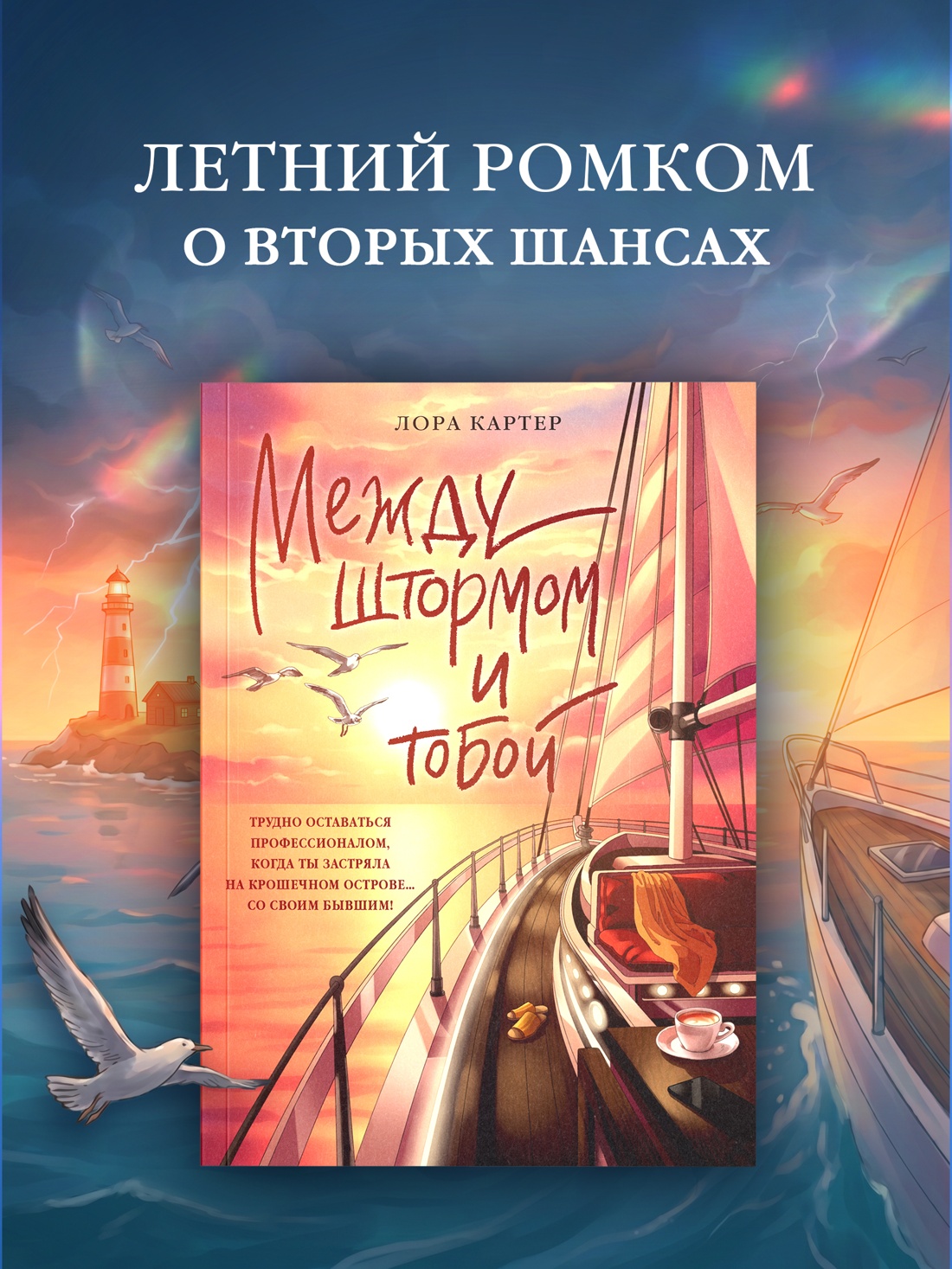 Промо материал к книге "Между штормом и тобой" №0