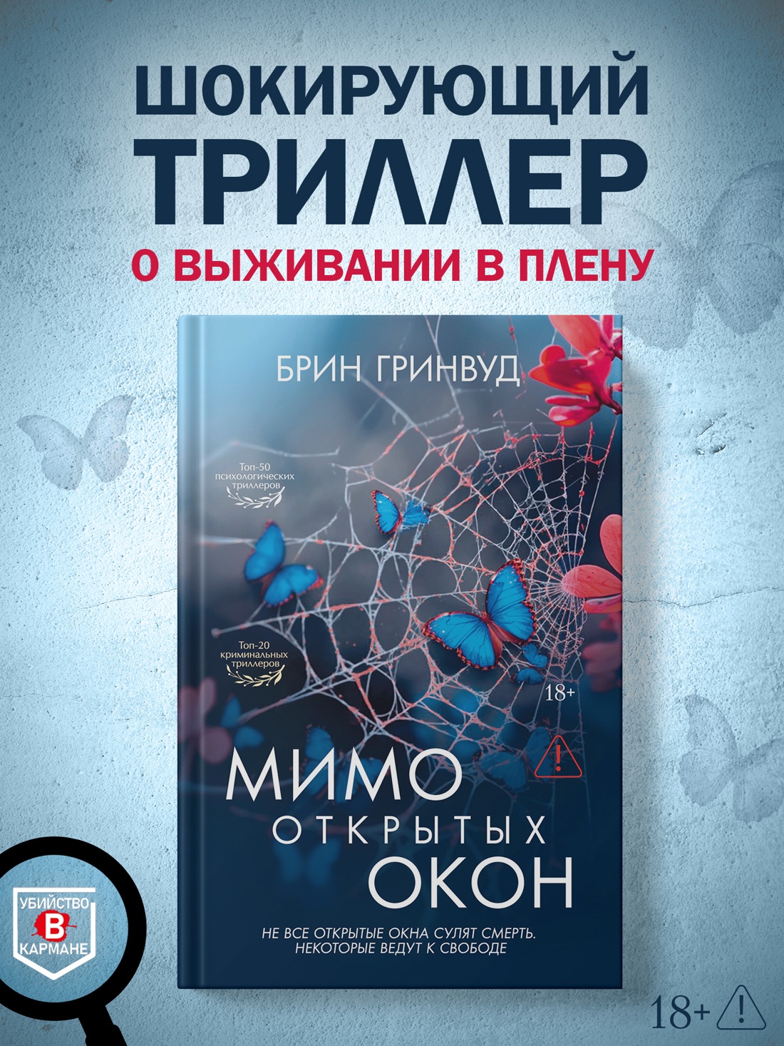 Промо материал к книге "Мимо открытых окон" №0