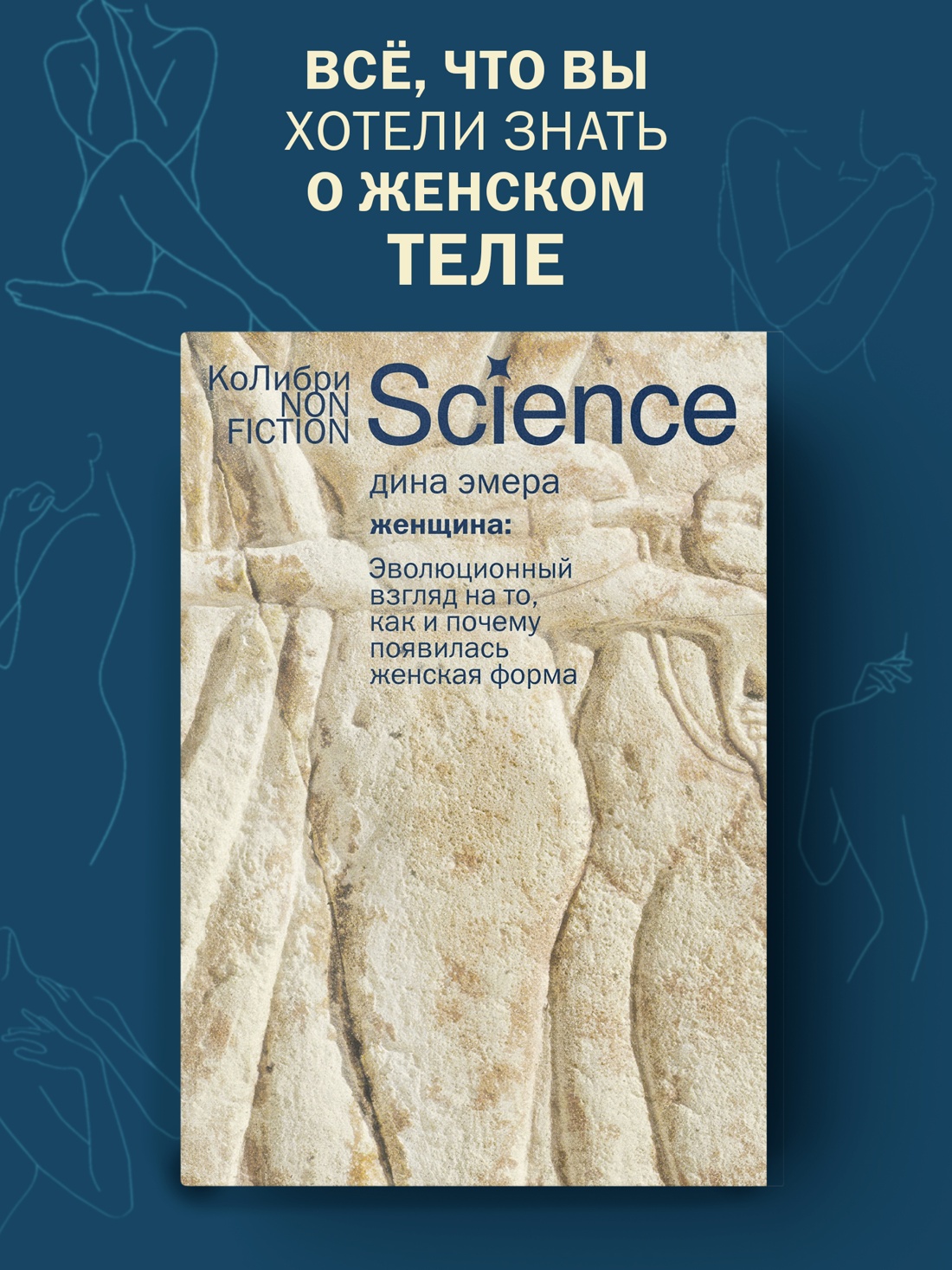 Промо материал к книге "Женщина: эволюционный взгляд на то, как и почему появилась женская форма" №0