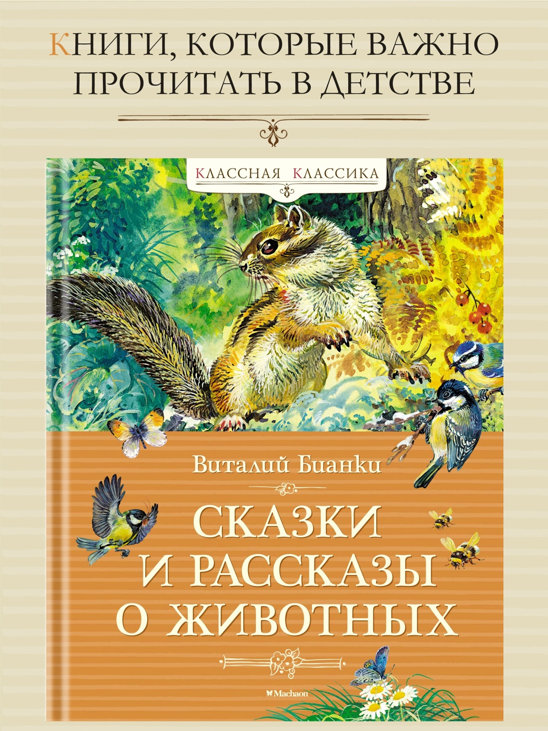 Промо материал к книге "Сказки и рассказы о животных" №0