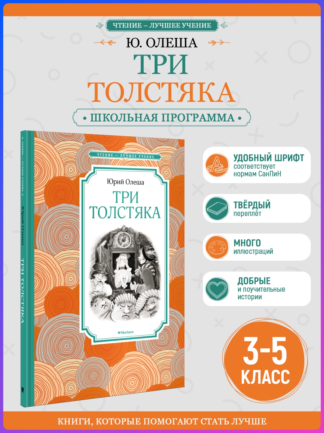 Промо материал к книге "Три Толстяка (Чтение-лучшее учение)" №0
