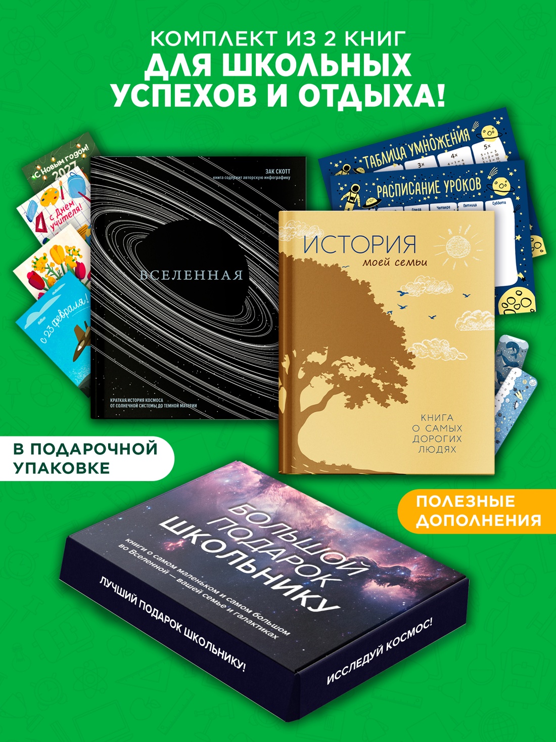 Промо материал к книге "Большой подарок для школьника. Комплект из 2-х книг в коробе (История моей семьи + Вселенная)" №0