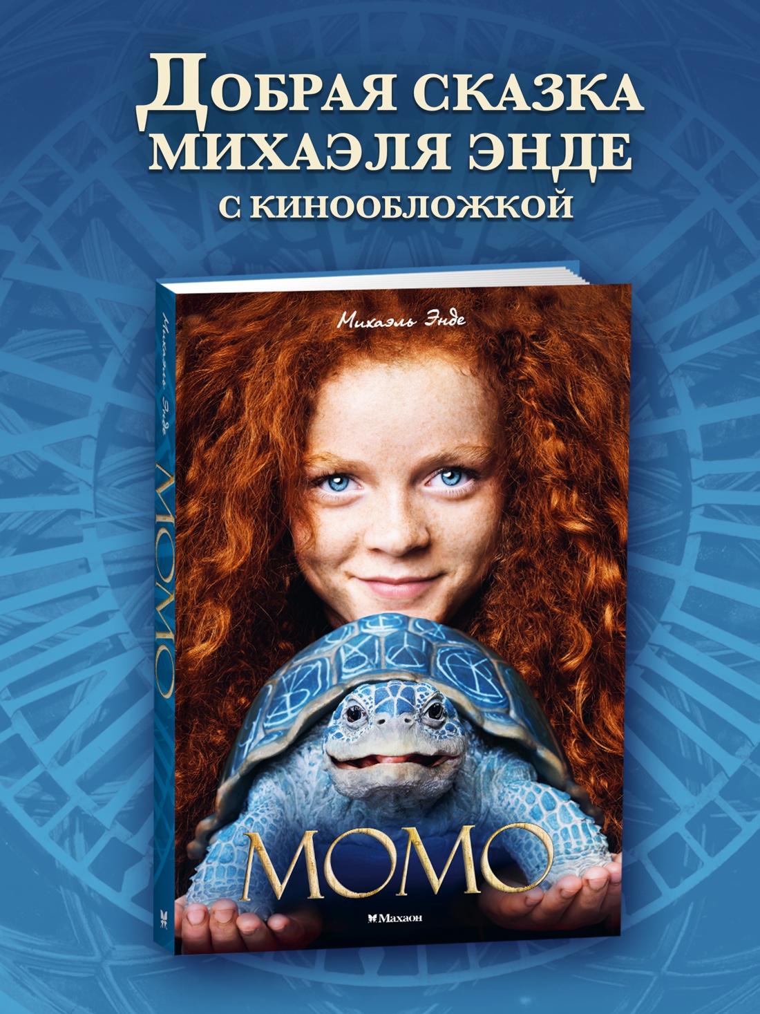 Промо материал к книге "Момо (кинообложка)" №0
