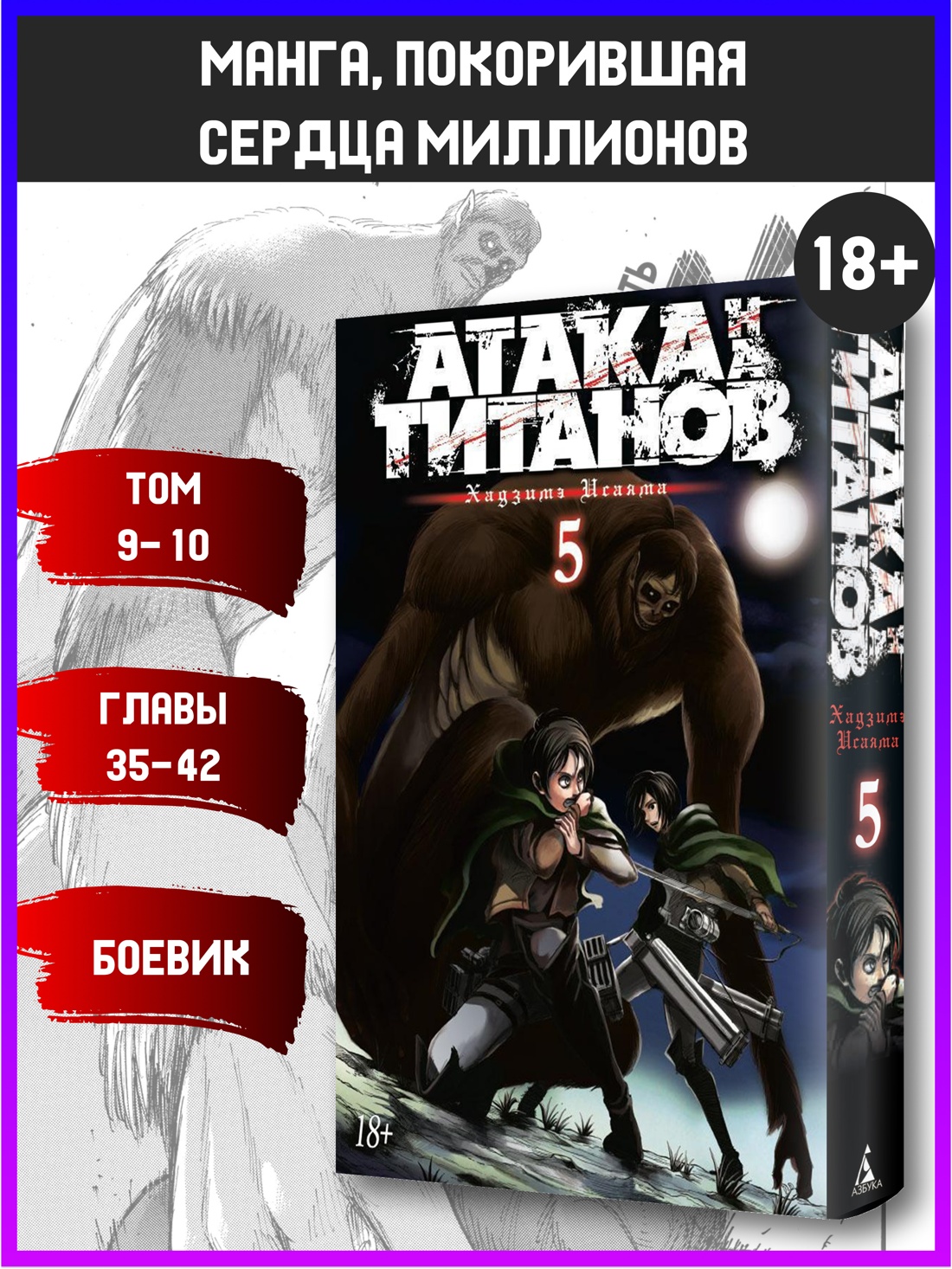 Промо материал к книге "Атака на титанов. Книга 5" №0