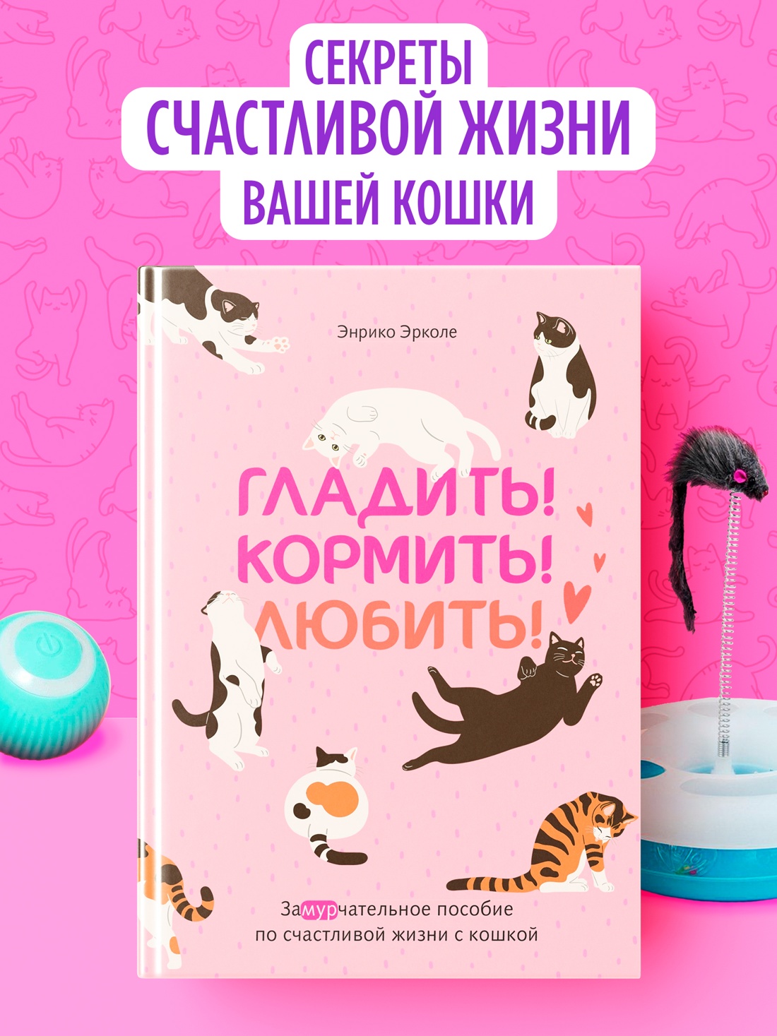 Промо материал к книге "Гладить! Кормить! Любить! Замурчательное пособие по счастливой жизни с кошкой" №0