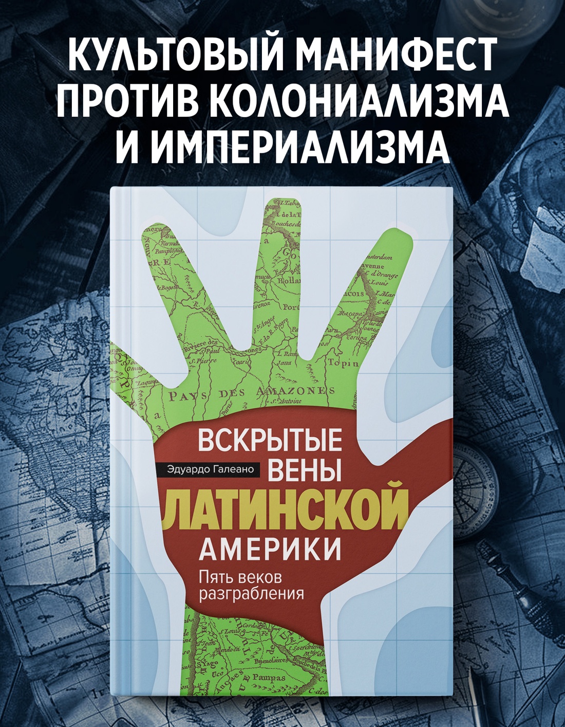 Промо материал к книге "Вскрытые вены Латинской Америки: Пять веков разграбления" №0