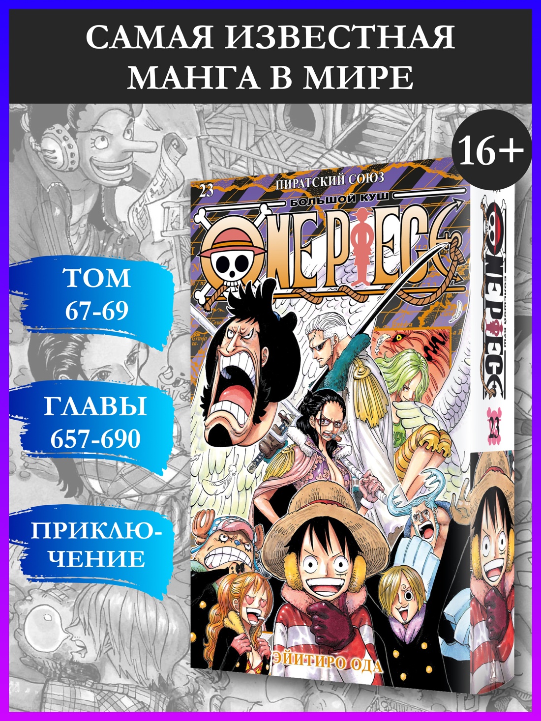 Промо материал к книге "One Piece. Большой куш. Книга 23. Пиратский союз" №0