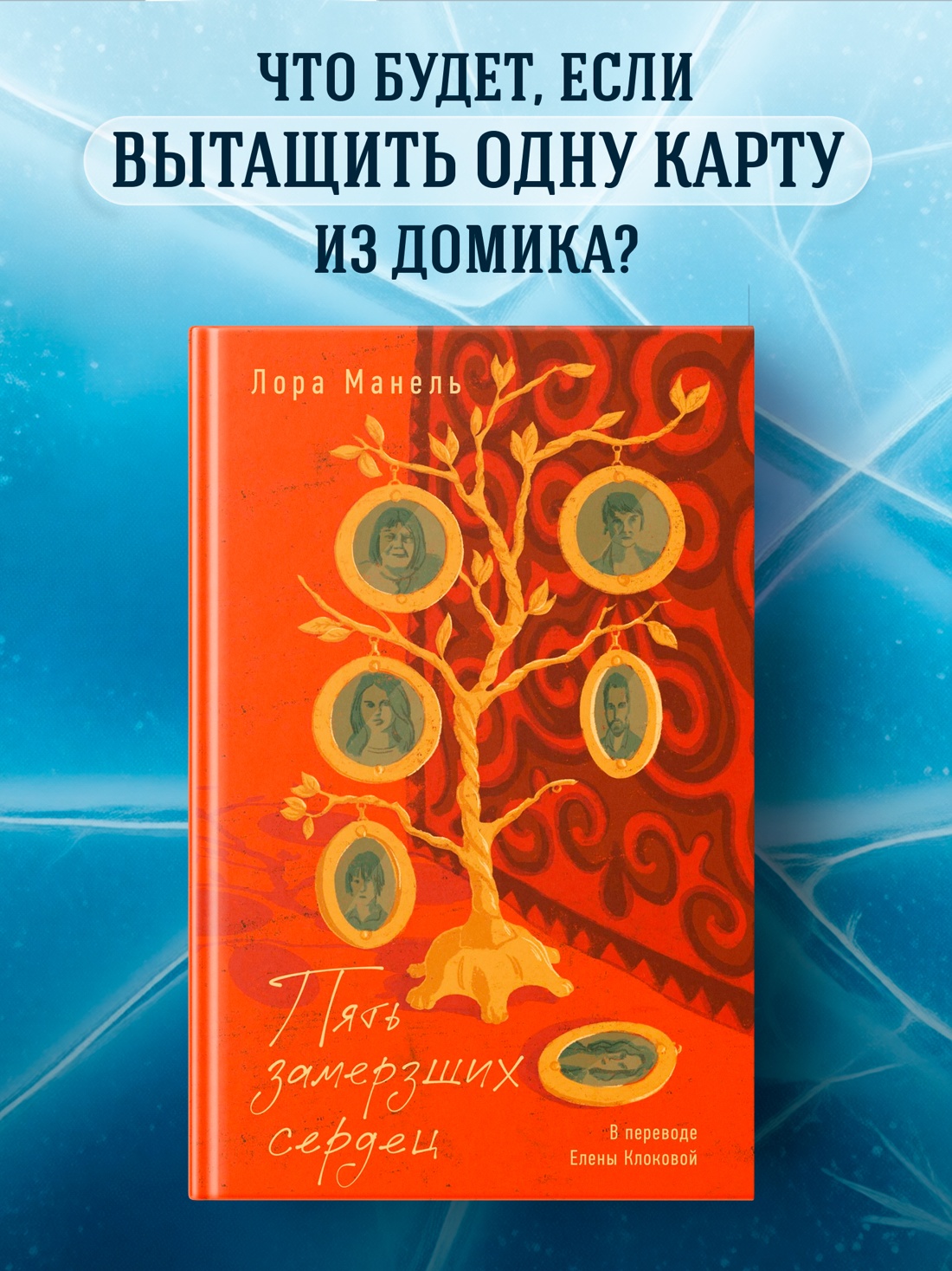 Промо материал к книге "Пять замерзших сердец" №0