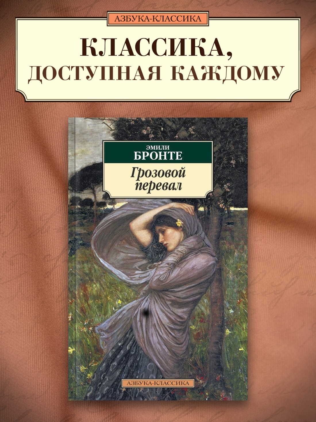 Промо материал к книге "Грозовой перевал" №0
