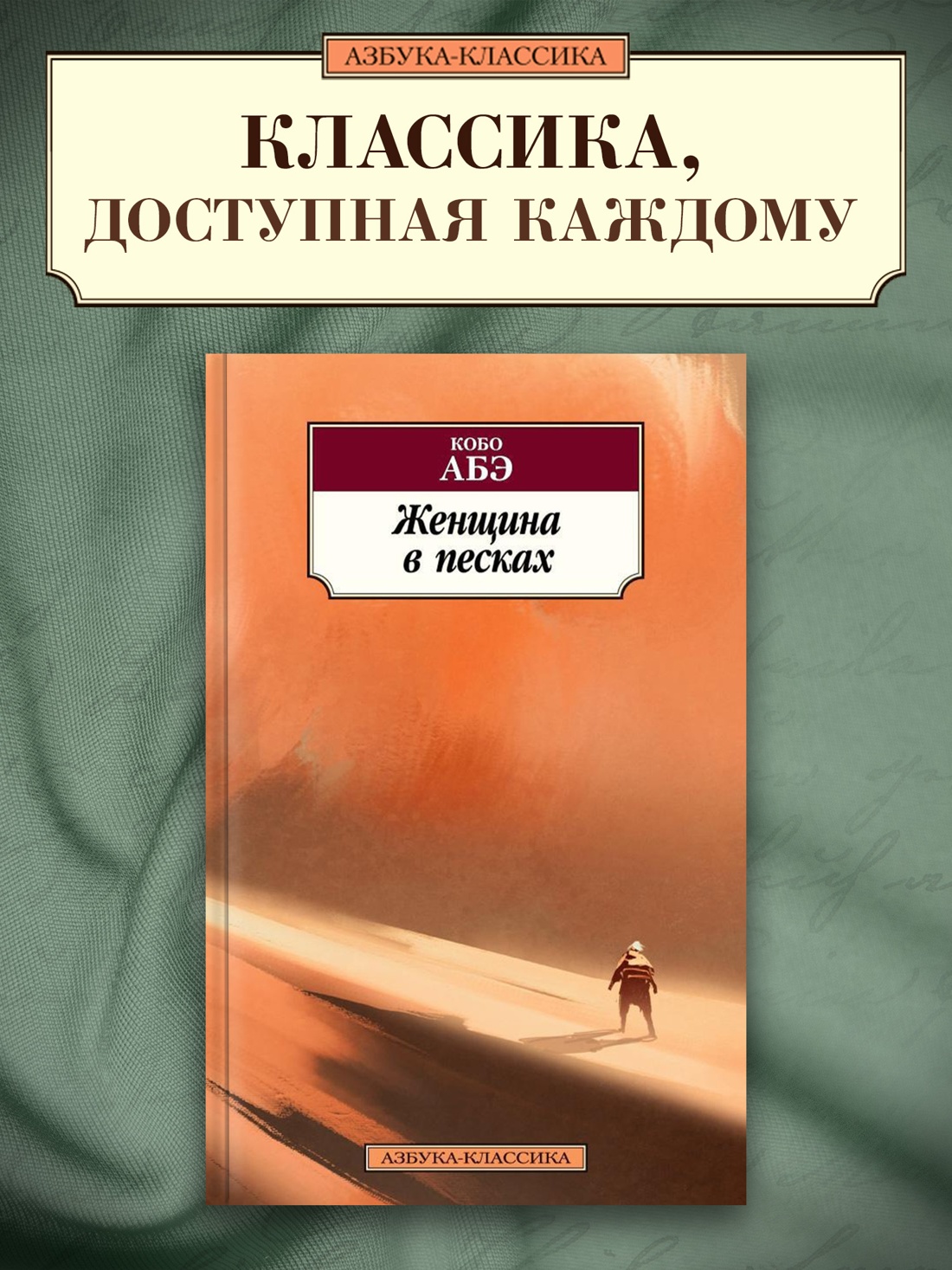 Промо материал к книге "Женщина в песках" №0