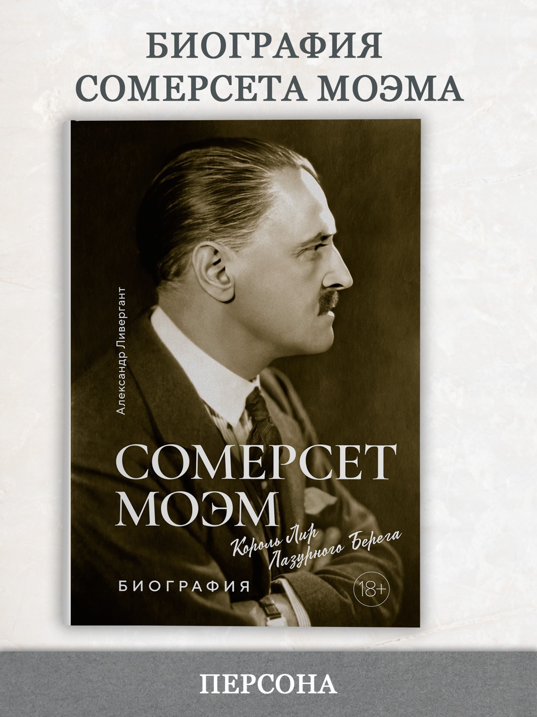 Промо материал к книге "Сомерсет Моэм. Король Лир Лазурного Берега. Биография" №0