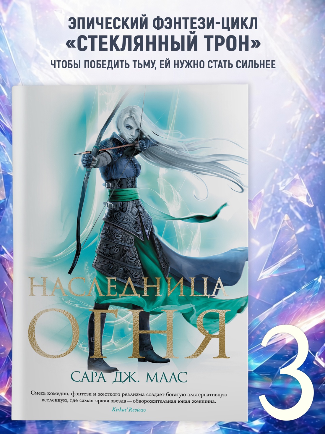 Промо материал к книге "Наследница огня (С. Дж. Маас. Новая фэнтези)" №0