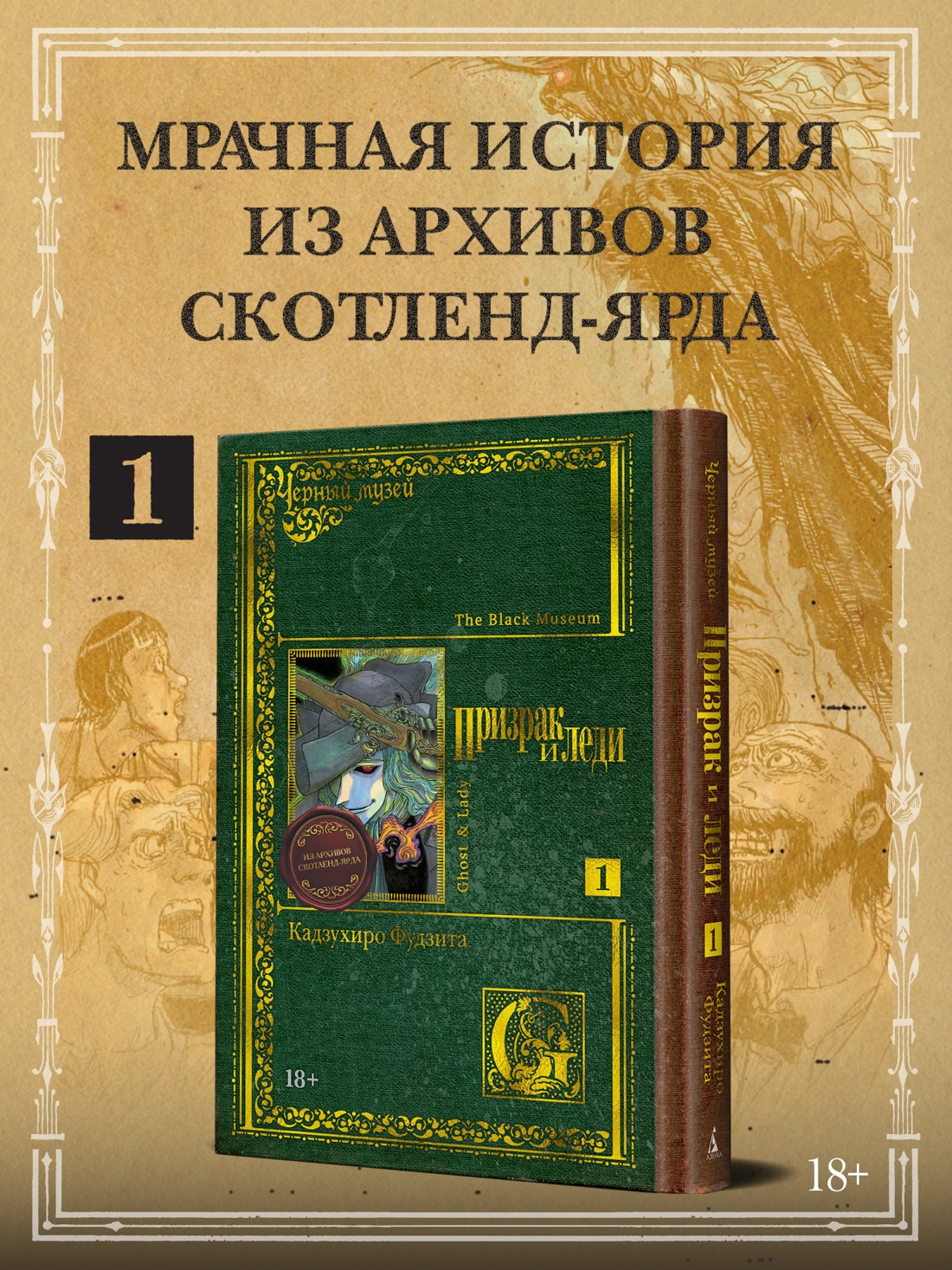 Промо материал к книге "Черный музей. Призрак и леди. Книга 1" №0