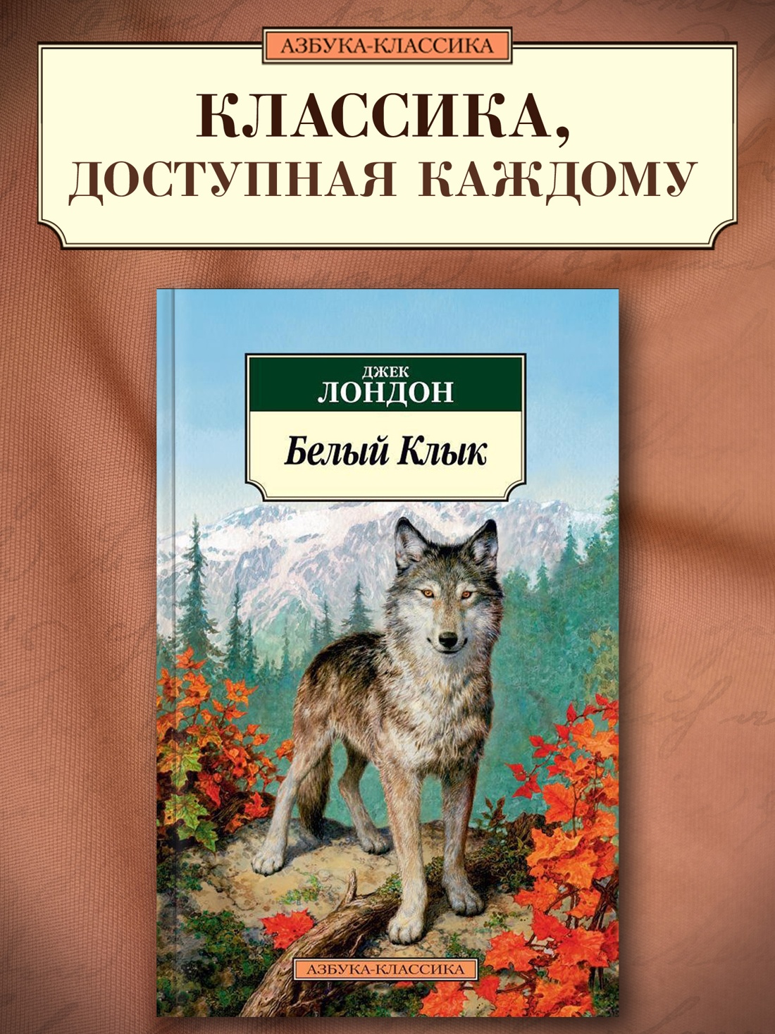 Промо материал к книге "Белый Клык (мягкая обложка)" №0