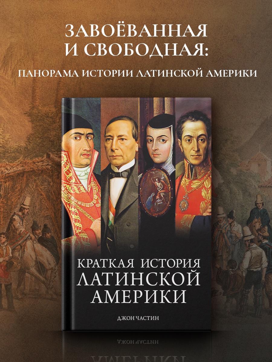 Промо материал к книге "Краткая история Латинской Америки" №0