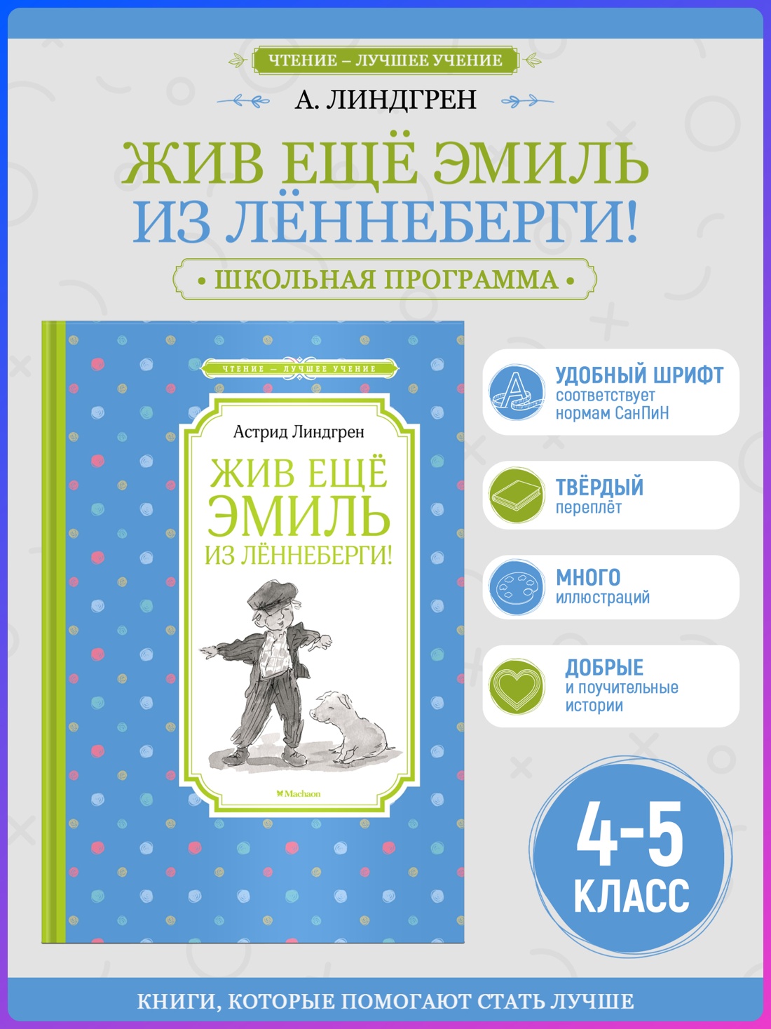 Промо материал к книге "Жив ещё Эмиль из Лённеберги! (илл. Наталья Кучеренко и др.)" №0