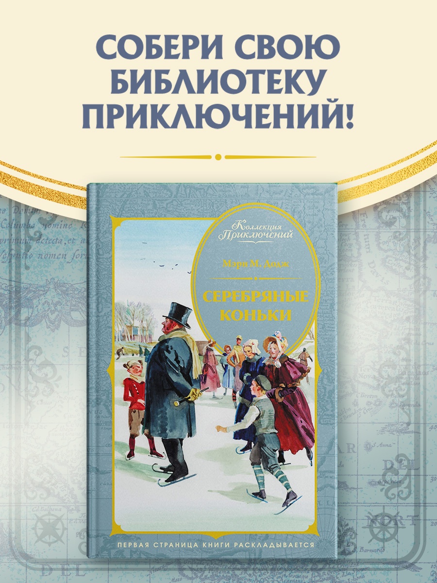 Промо материал к книге "Серебряные коньки (Коллекция приключений)" №0