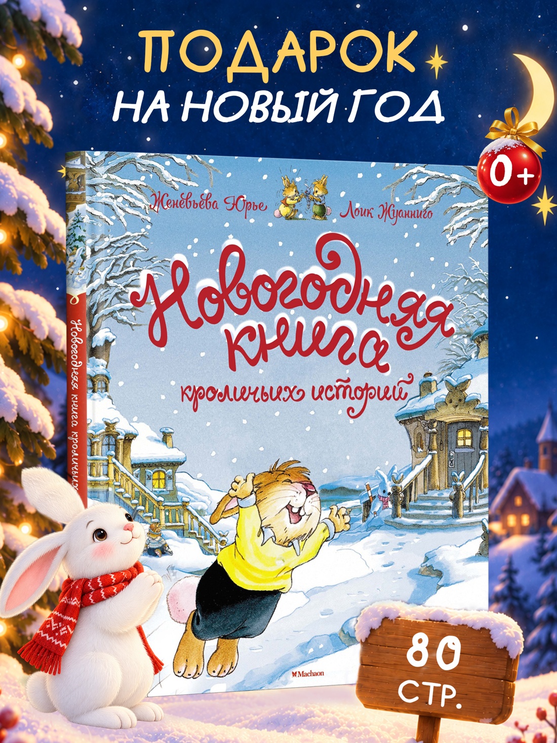 Промо материал к книге "Новогодняя книга кроличьих историй" №0
