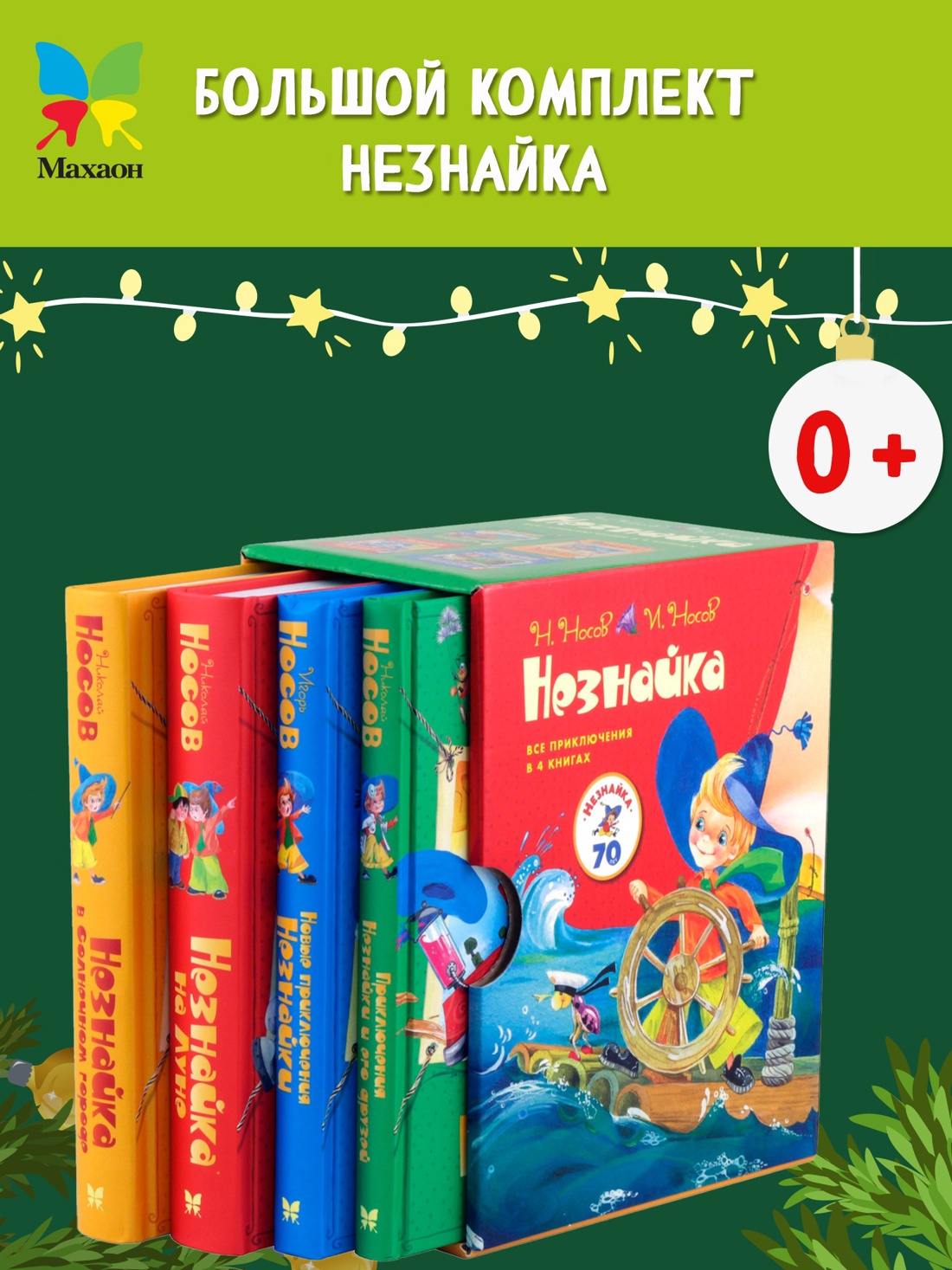 Промо материал к книге "Комплект "Незнайка. Все приключения в 4-х книгах"" №0