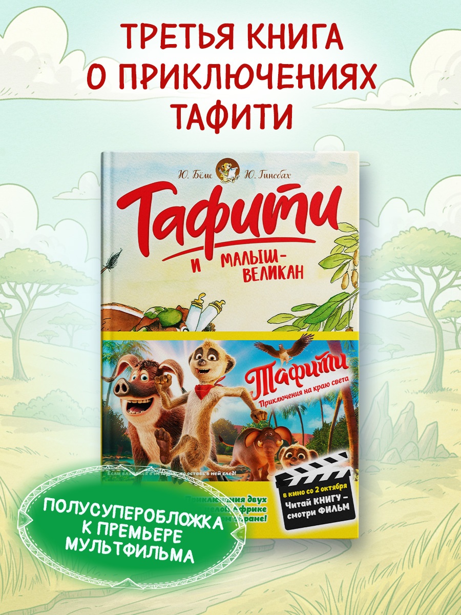 Промо материал к книге "Тафити и малыш-великан (Тафити)" №0