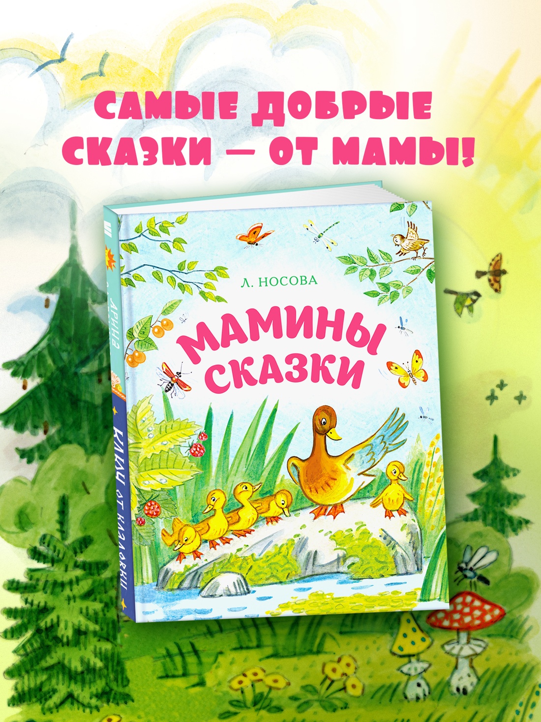 Промо материал к книге "Мамины сказки" №0
