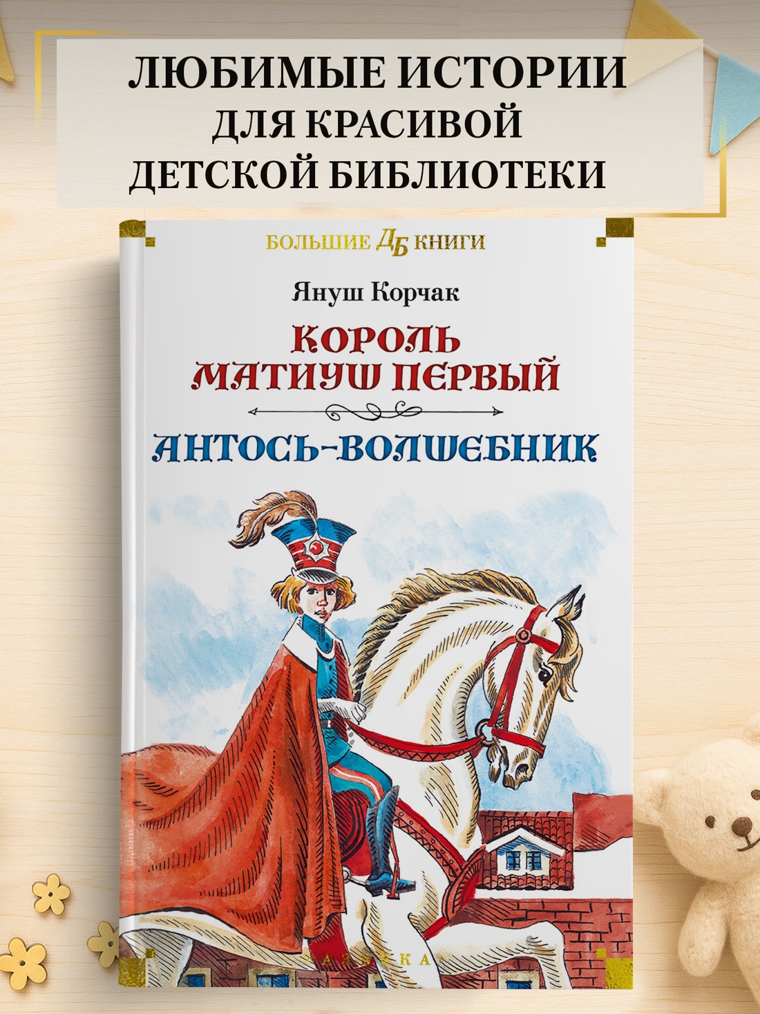 Промо материал к книге "Король Матиуш Первый. Антось-волшебник" №0